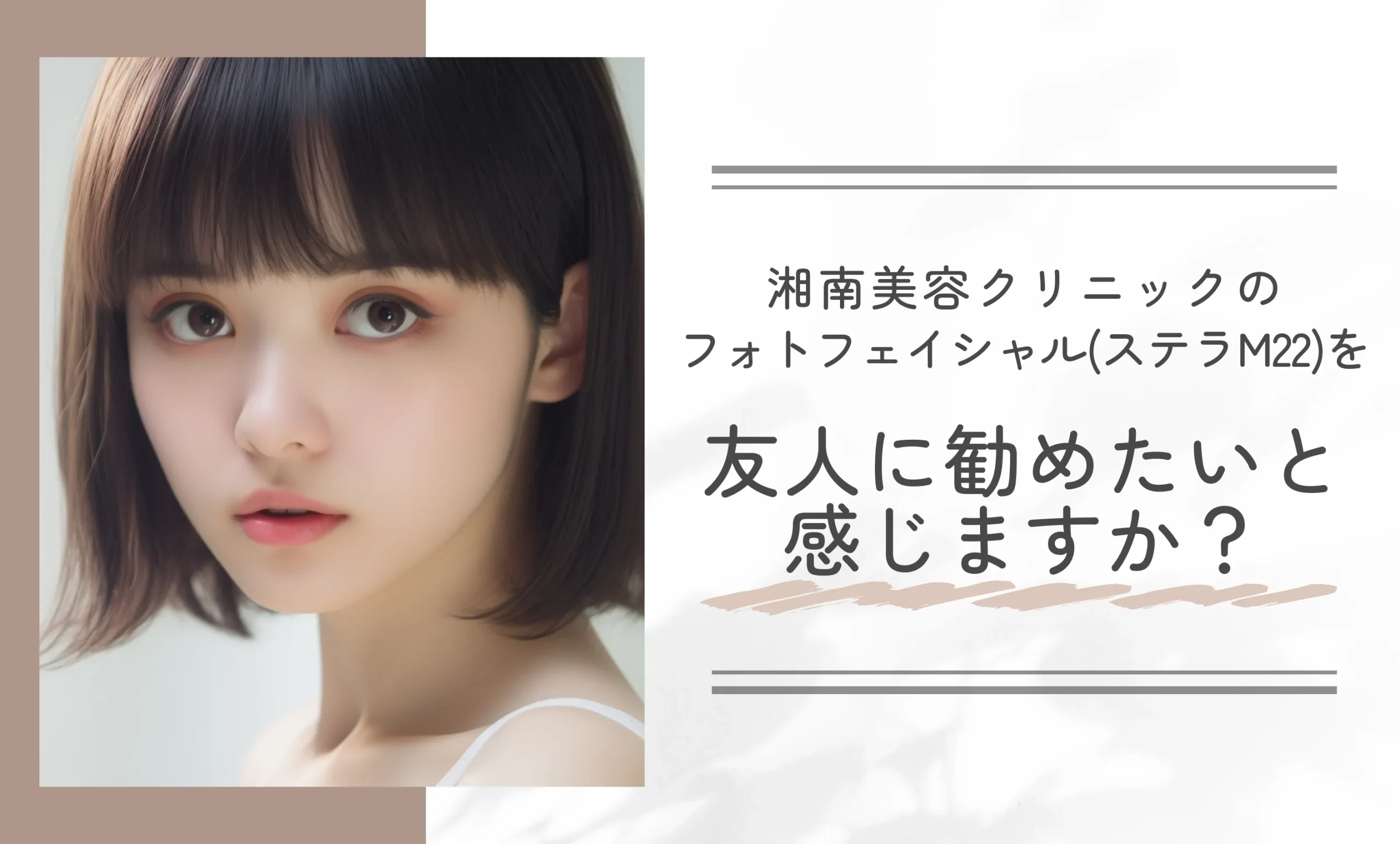 湘南美容クリニックのフォトフェイシャル(ステラM22)を友人に勧めたいと感じますか?