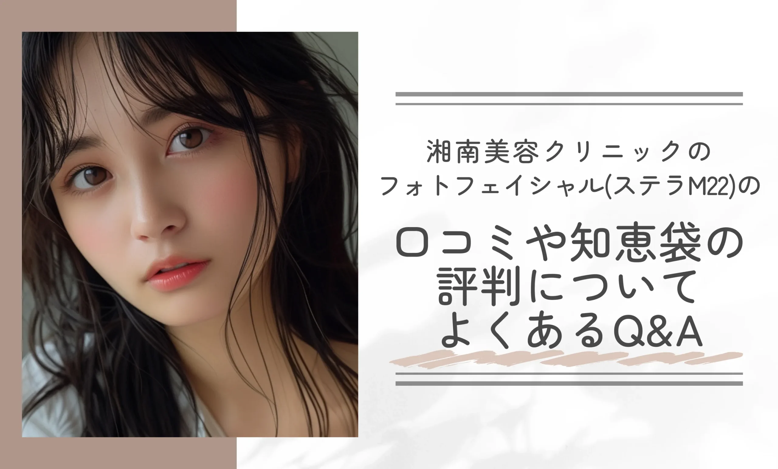 湘南美容クリニックのフォトフェイシャル(ステラM22)の口コミや知恵袋の評判についてよくあるQ&A