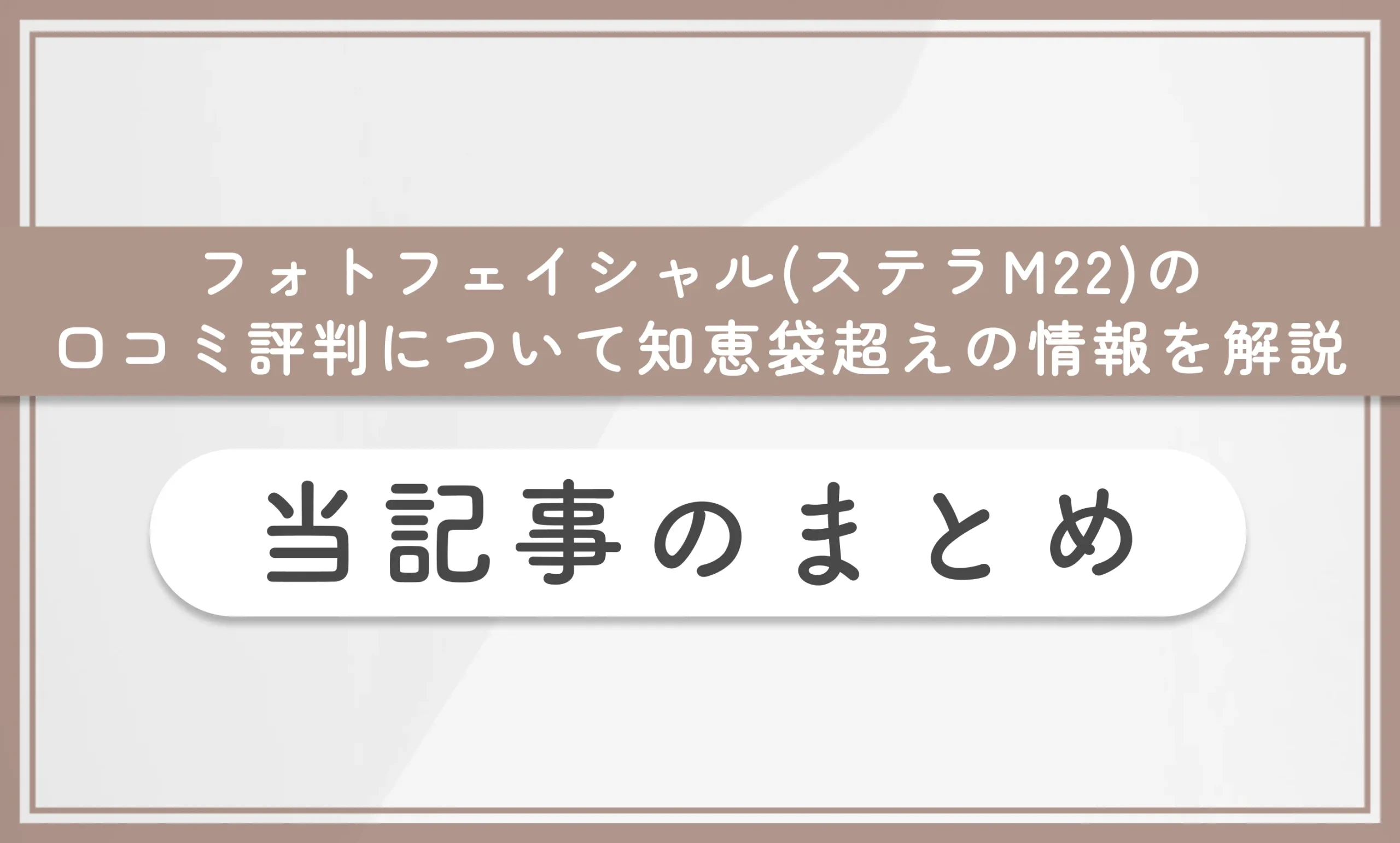 湘南美容クリニックのフォトフェイシャル(ステラM22)の口コミ評判について知恵袋超えの情報を解説 当記事のまとめ
