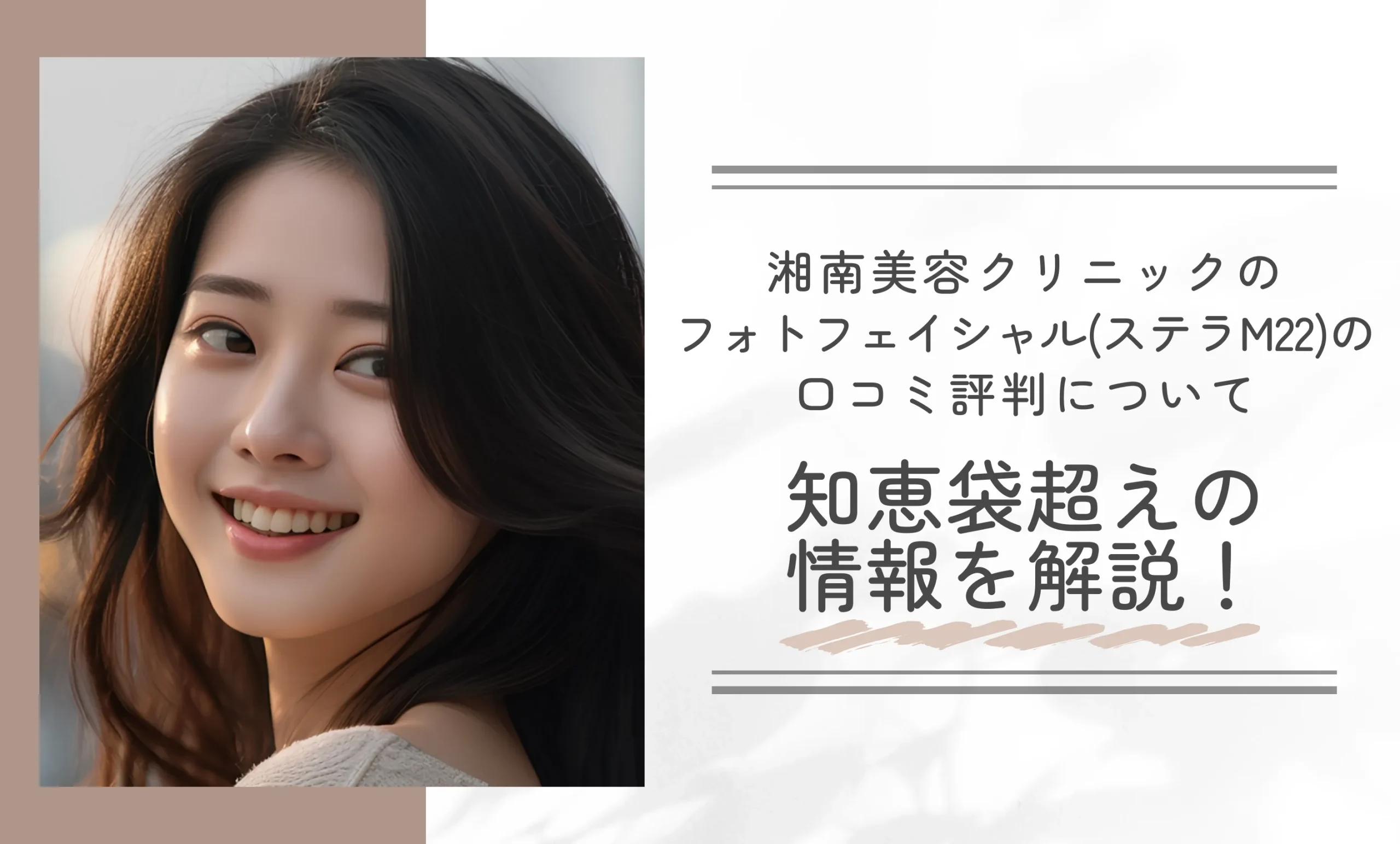 湘南美容クリニックのフォトフェイシャル(ステラM22)の口コミ評判について知恵袋超えの情報を解説!