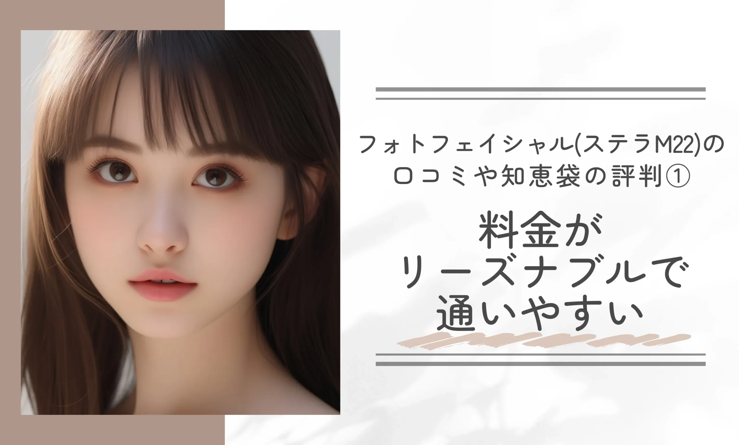 フォトフェイシャル(ステラM22)の口コミや知恵袋の評判①料金がリーズナブルで通いやすい