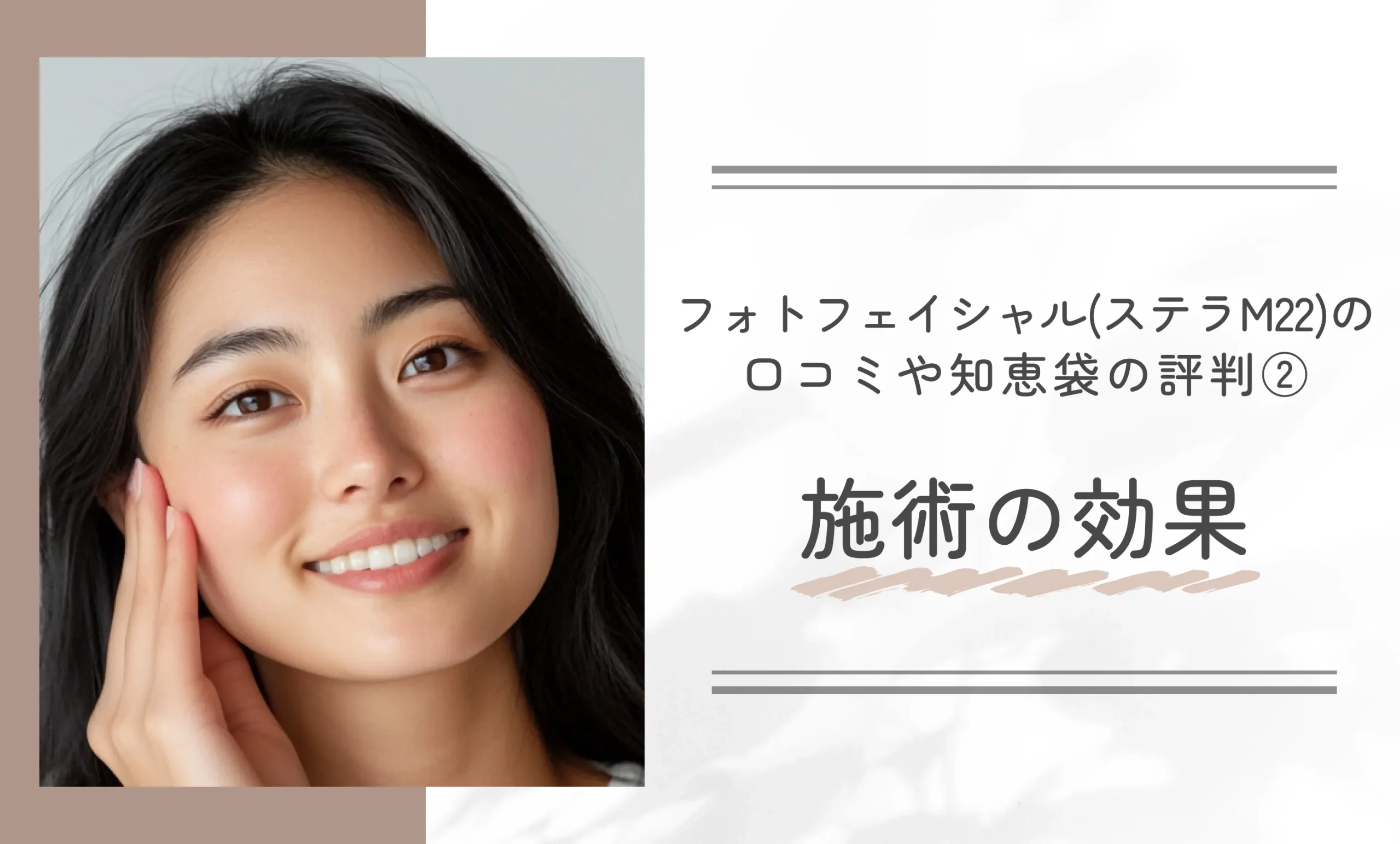 フォトフェイシャル(ステラM22)の口コミや知恵袋の評判②施術の効果