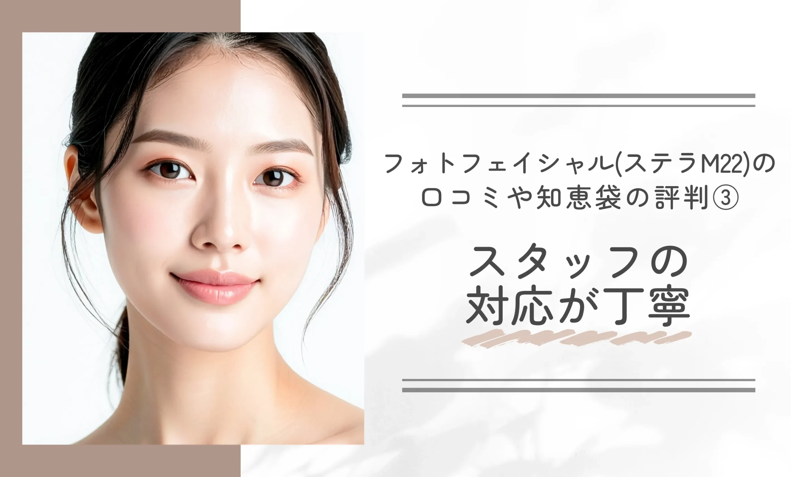 フォトフェイシャル(ステラM22)の口コミや知恵袋の評判③スタッフの対応が丁寧