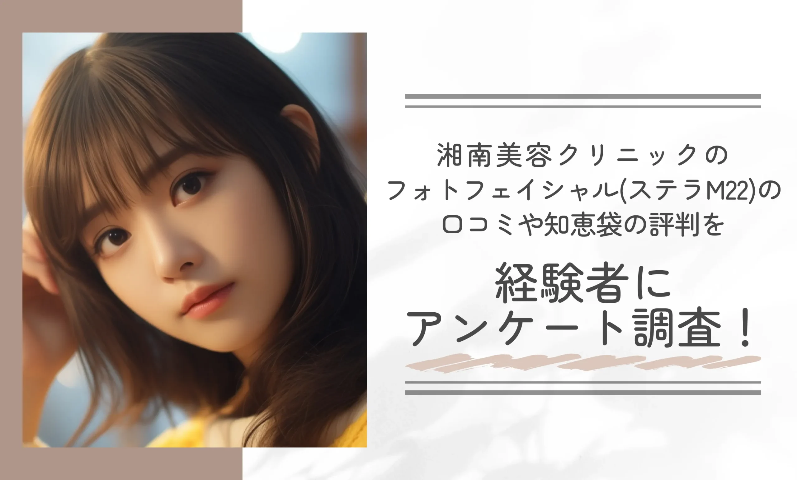湘南美容クリニックのフォトフェイシャル(ステラM22)の口コミや知恵袋の評判を経験者にアンケート調査!
