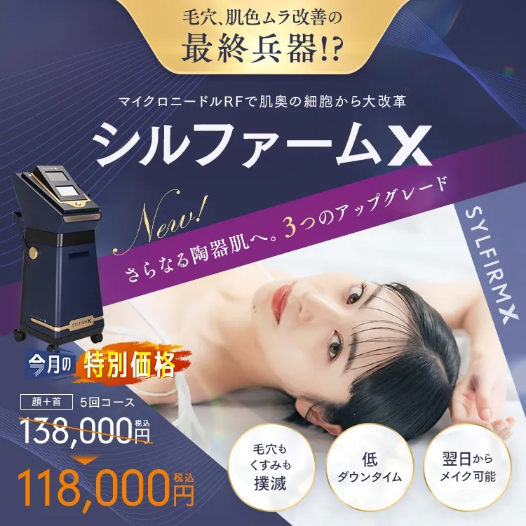 湘南美容クリニックのシルファームX