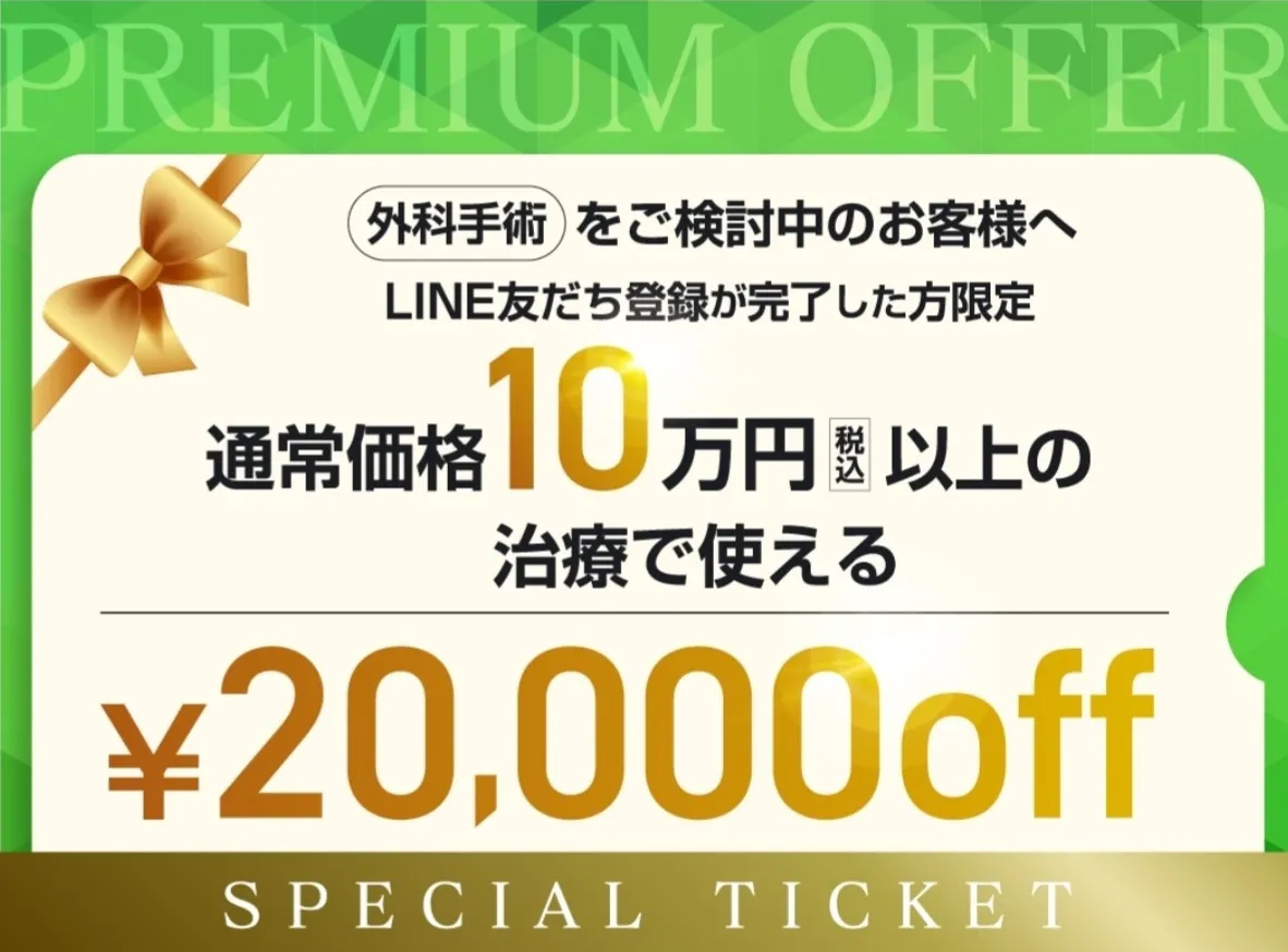 湘南美容クリニックは10万円以上の施術で20,000円OFFクーポンが利用可能