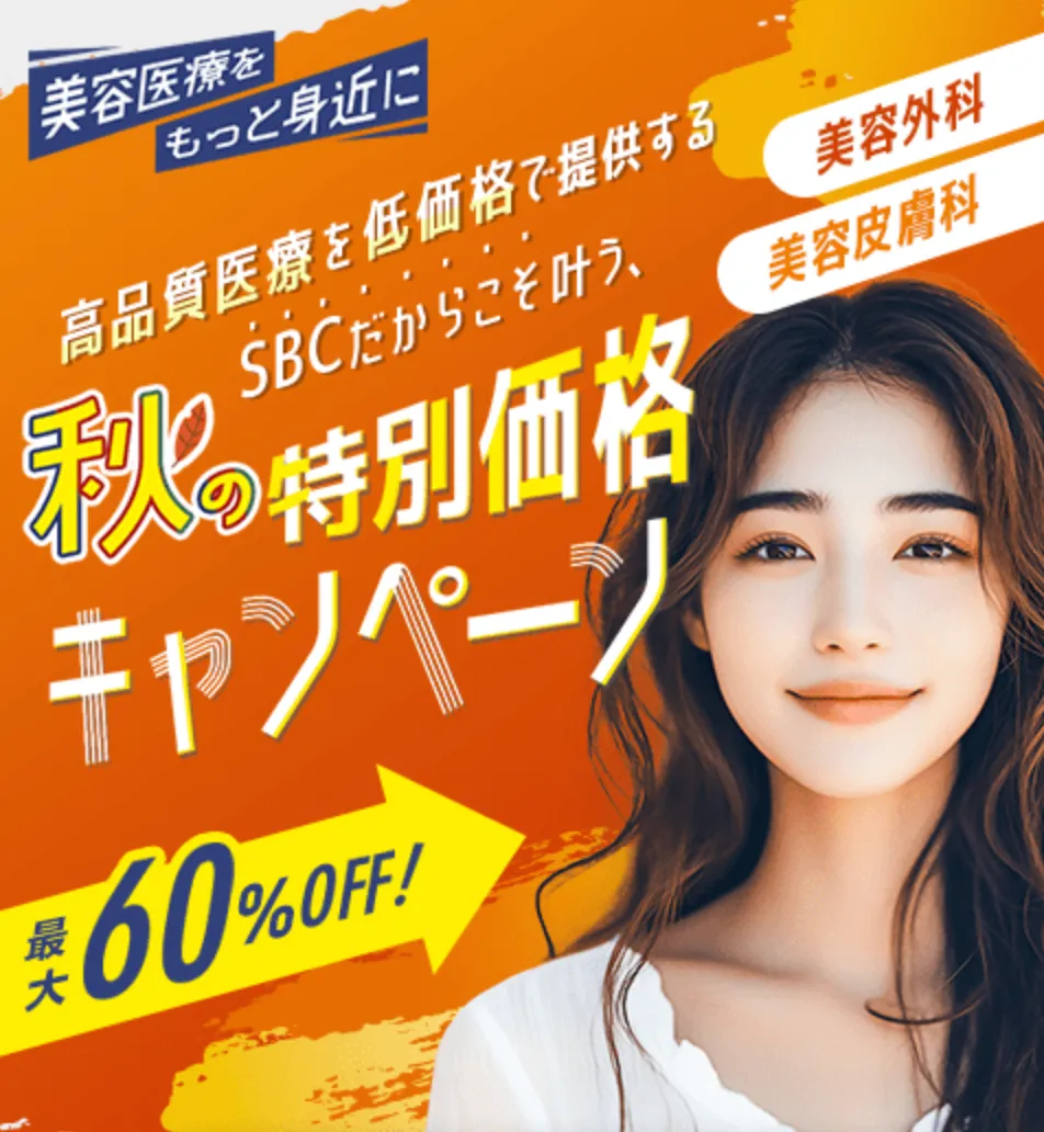 湘南美容クリニック 秋の特別価格キャンペーン