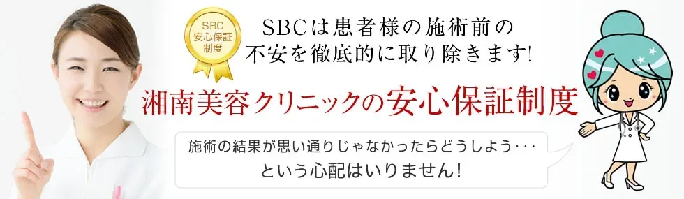 仙台でタトゥー除去がおすすめな湘南美容クリニックの安心保障制度