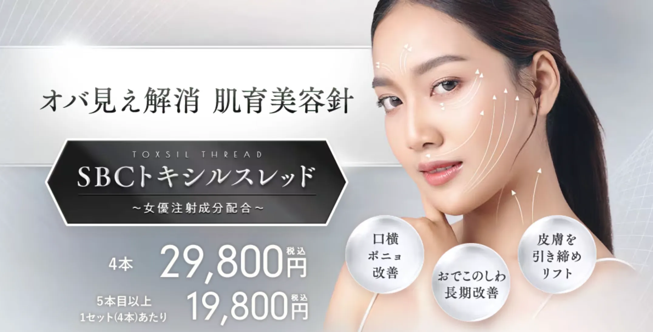 湘南美容クリニックのSBCトキシルスレッド
