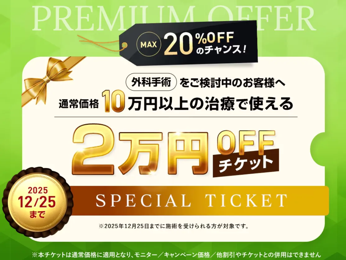 湘南美容クリニックの裏ハムラ法の名医　キャンペーン