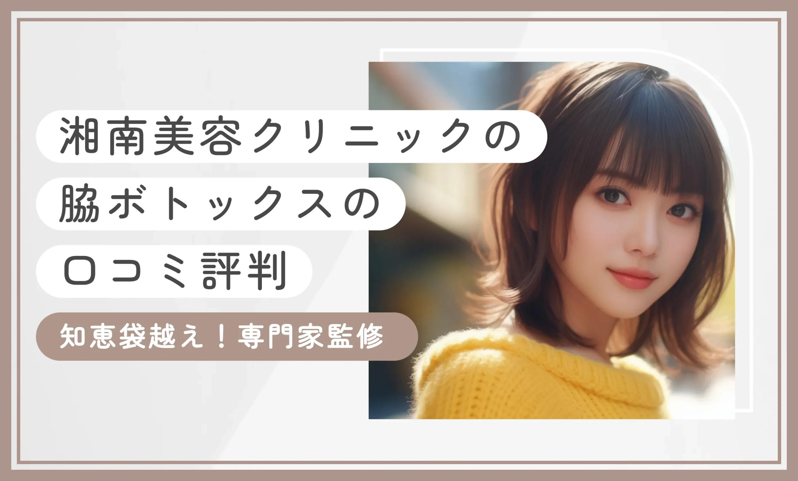 湘南美容クリニックの脇ボトックスの口コミ評判 知恵袋越え!専門家監修