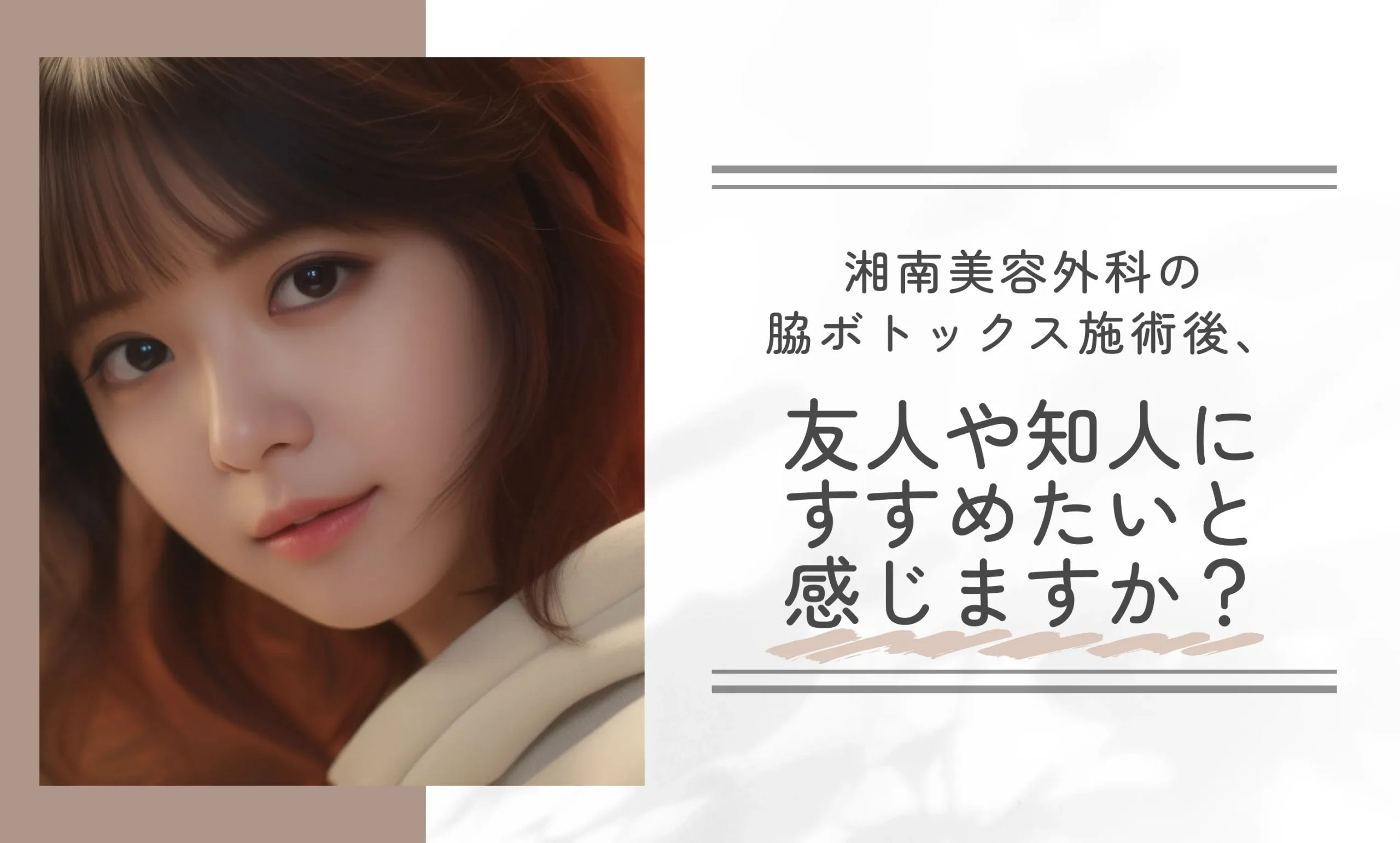 湘南美容外科の脇ボトックス施術後、友人や知人にすすめたいと感じますか?