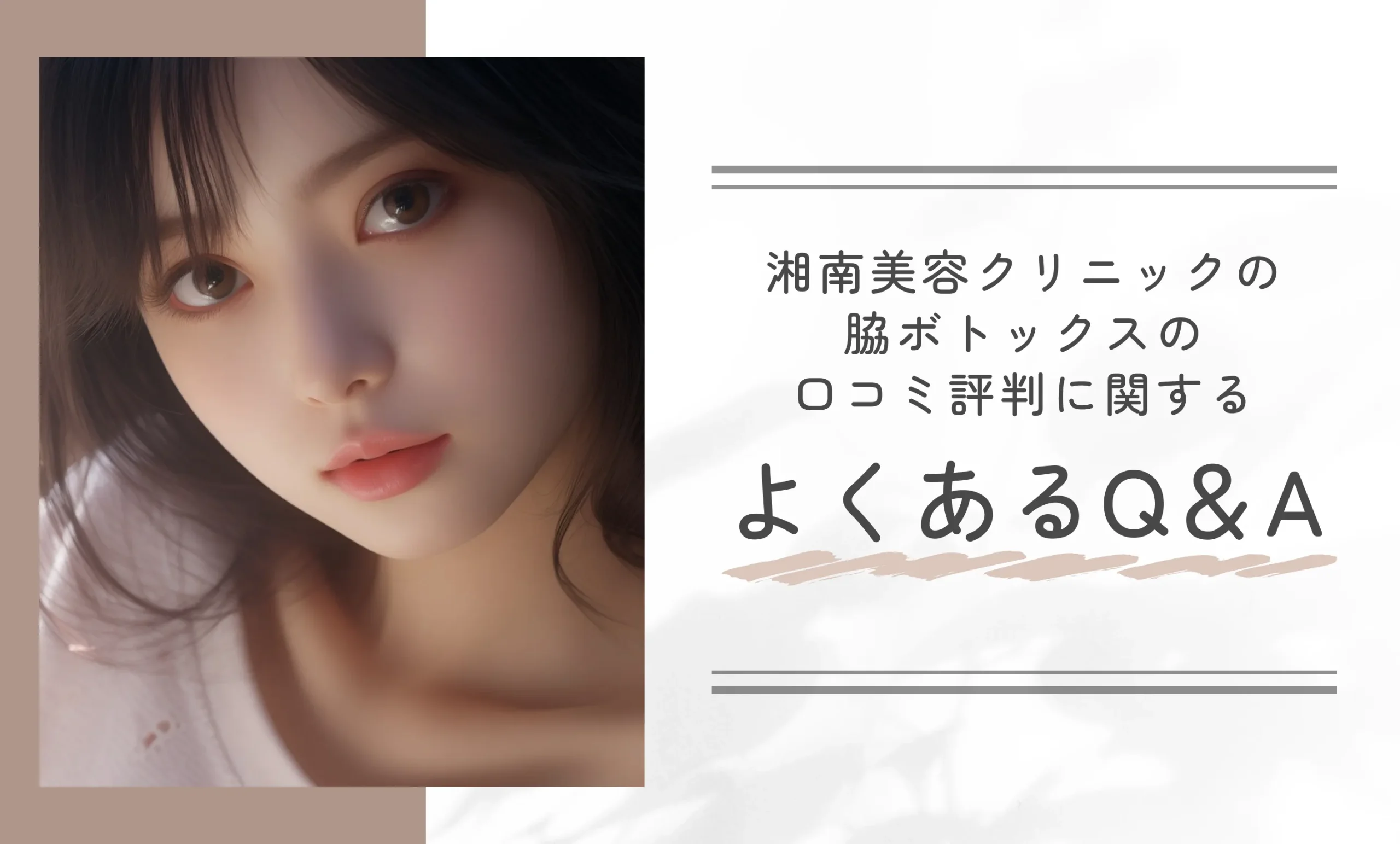 湘南美容クリニックの脇ボトックスの口コミ評判に関するよくあるQ&A
