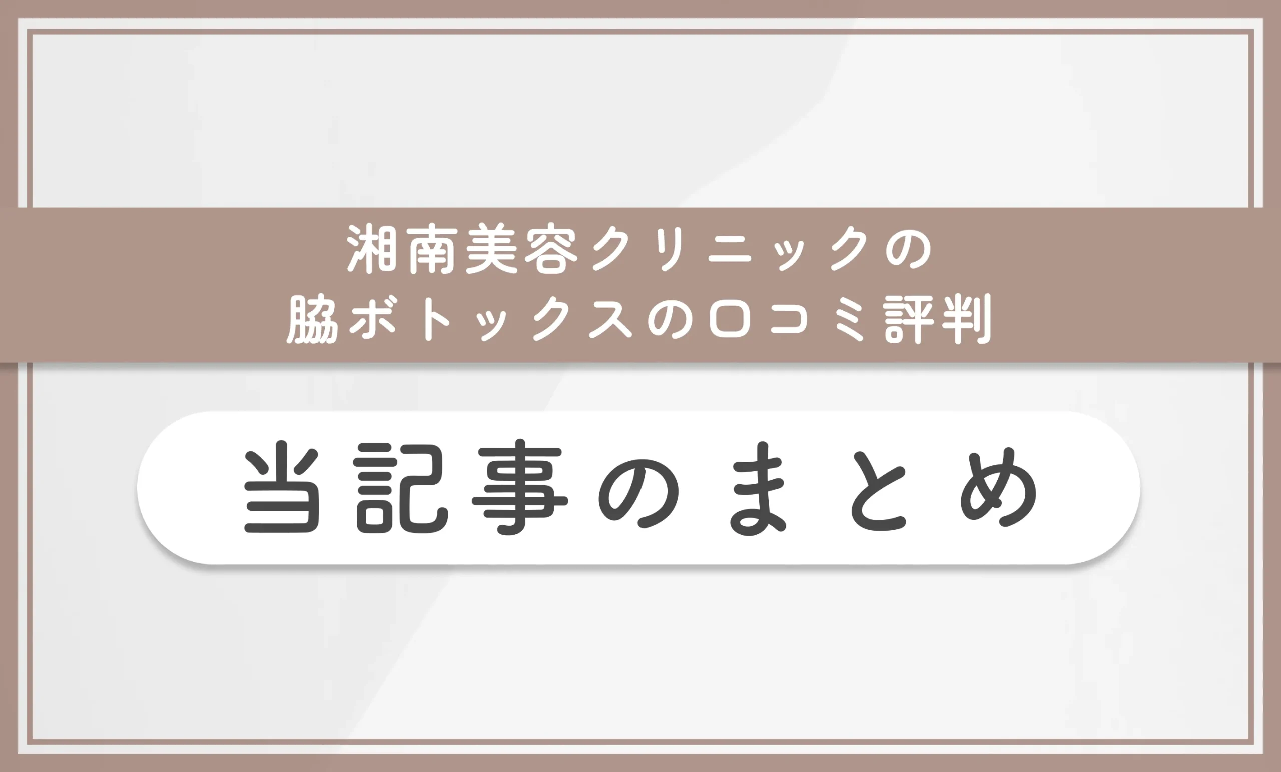 湘南美容クリニックの脇ボトックスの口コミ評判 当記事まとめ