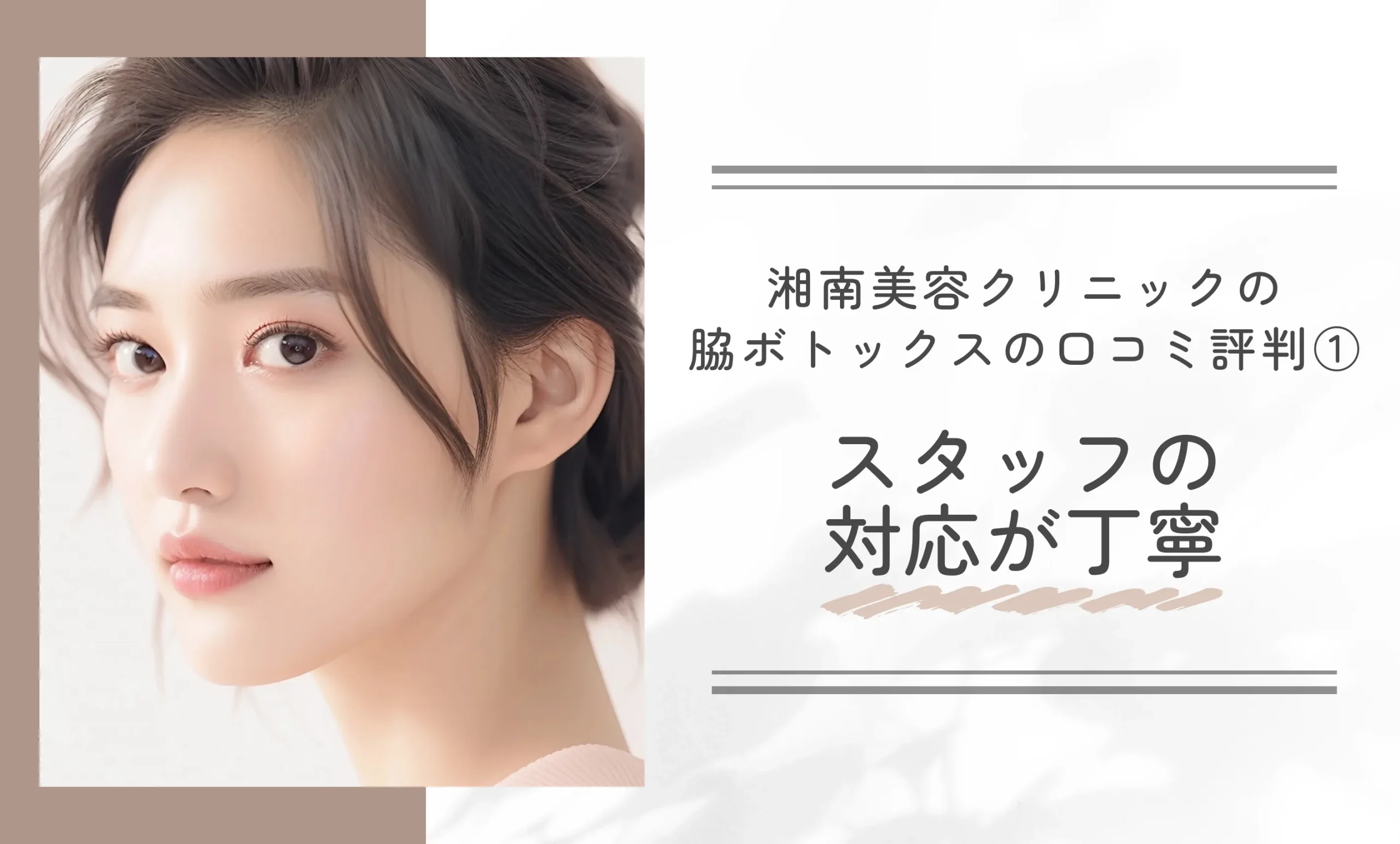 湘南美容クリニックの脇ボトックスの口コミ評判① スタッフの対応が丁寧
