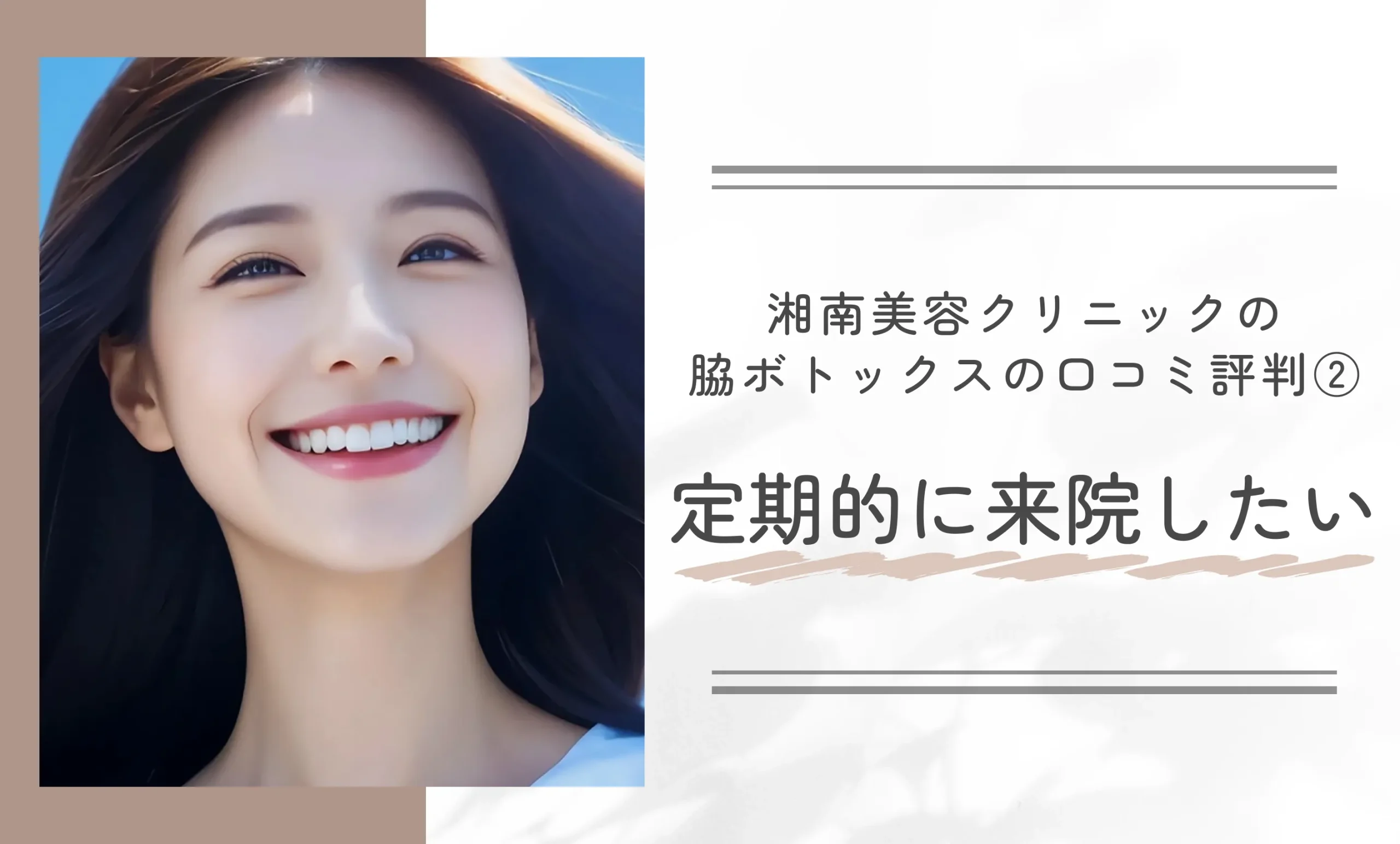 湘南美容クリニックの脇ボトックスの口コミ評判② 定期的に来院したい