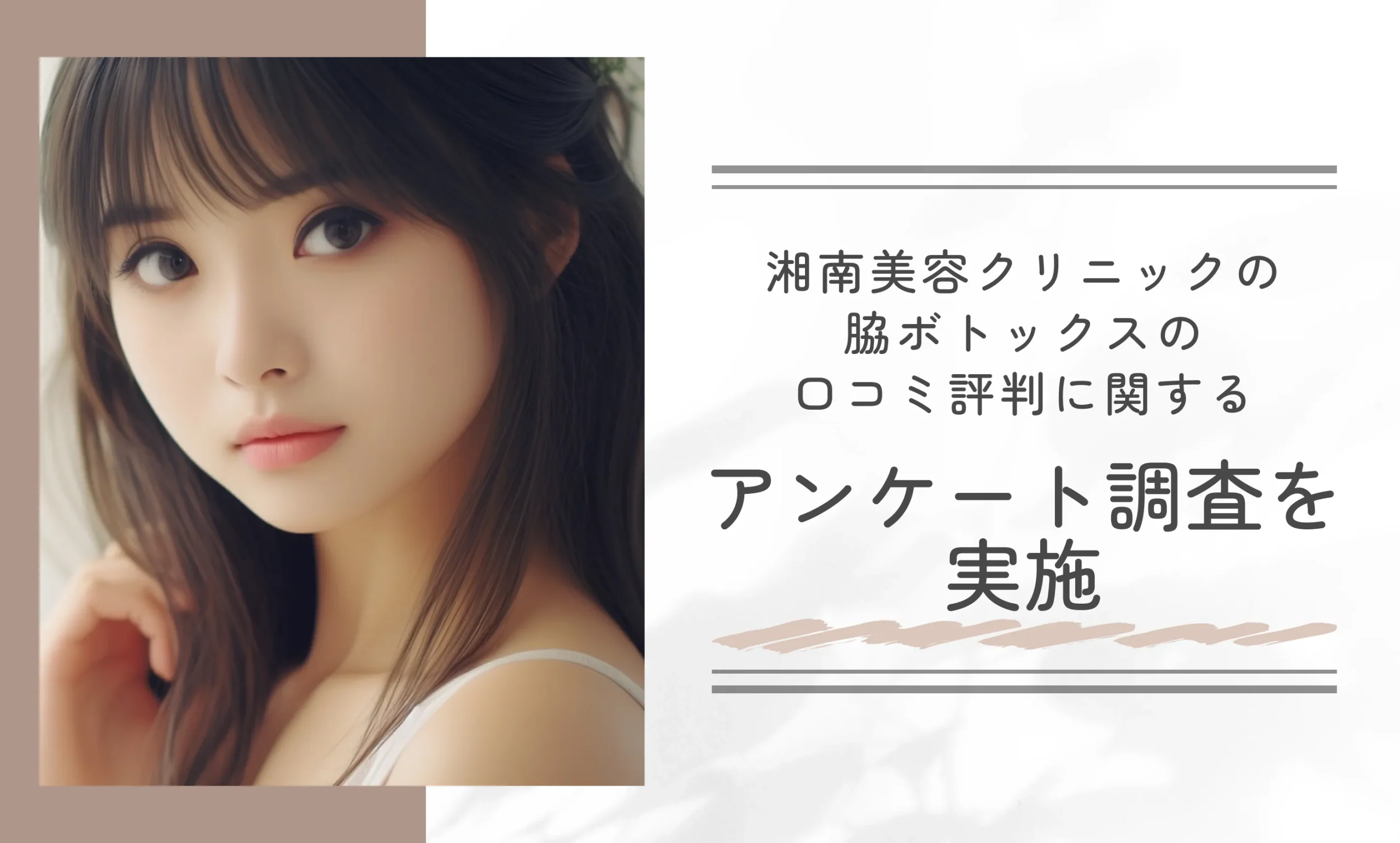 湘南美容クリニックの脇ボトックスの口コミ評判に関するアンケート調査を実施