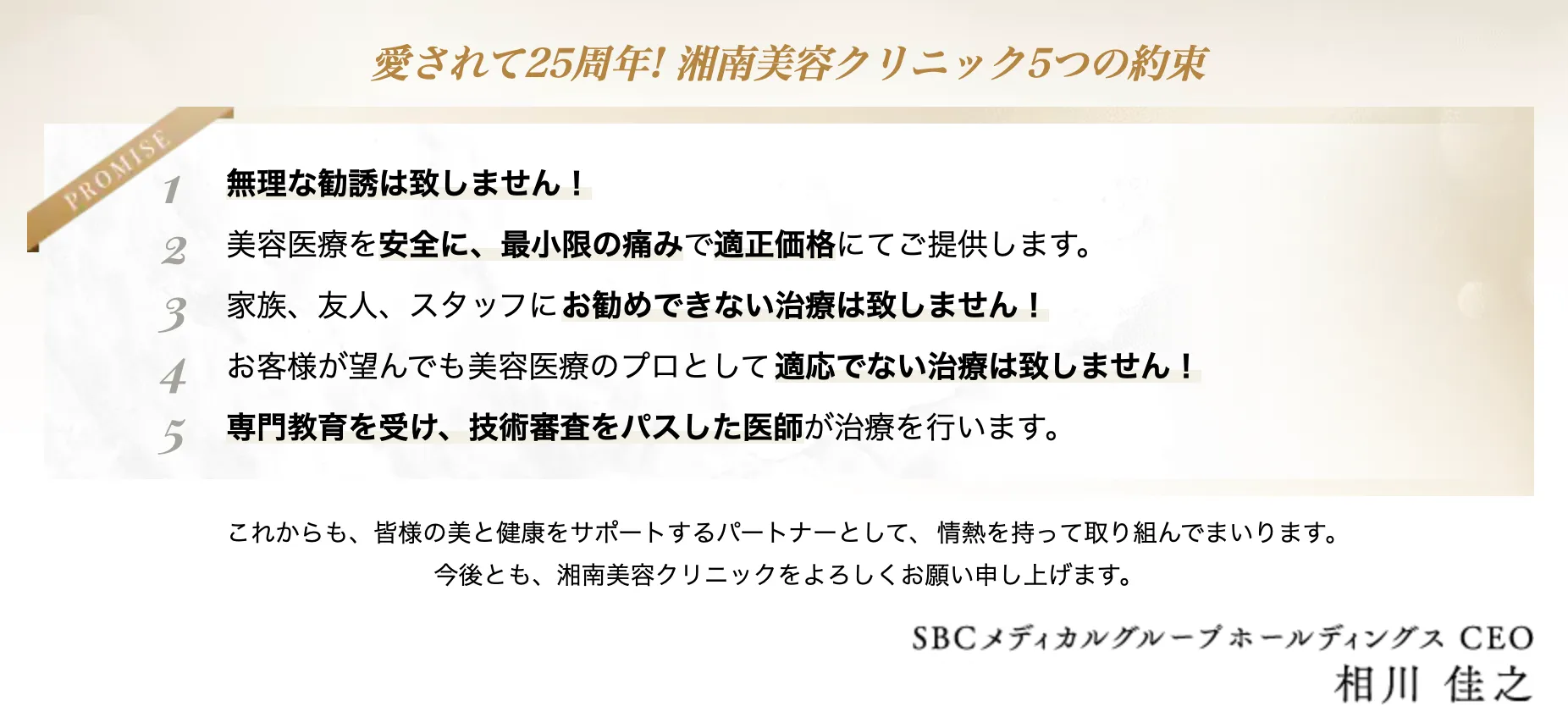 湘南美容クリニック 5つの約束