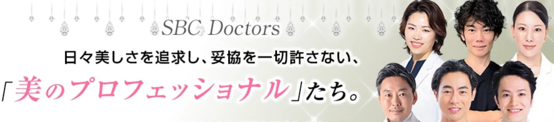 湘南美容クリニック 実績豊富な医師