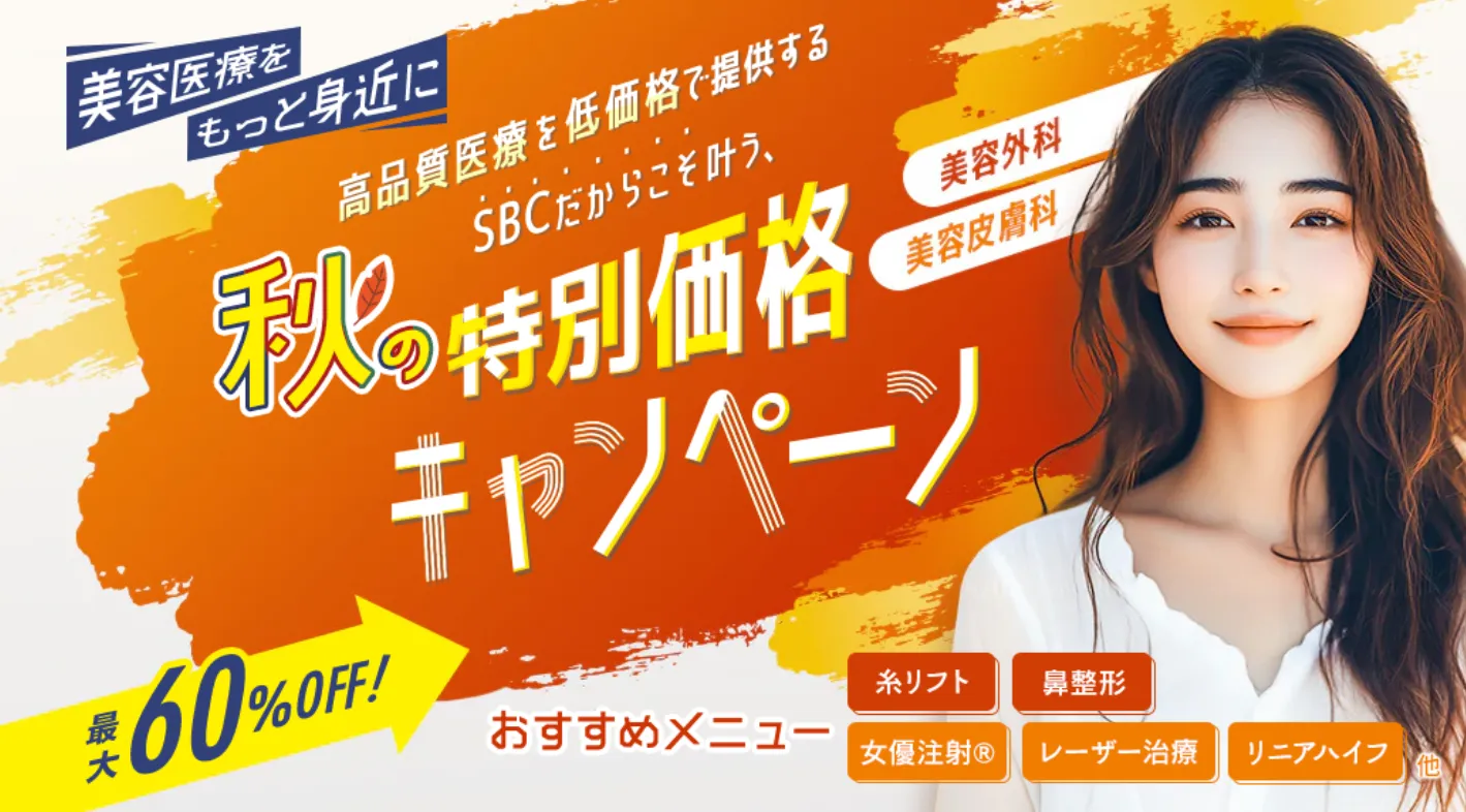 湘南美容クリニックのエール(Yellシリーズ)の口コミ評判【体験レポ】
|秋の特別価格キャンペーン