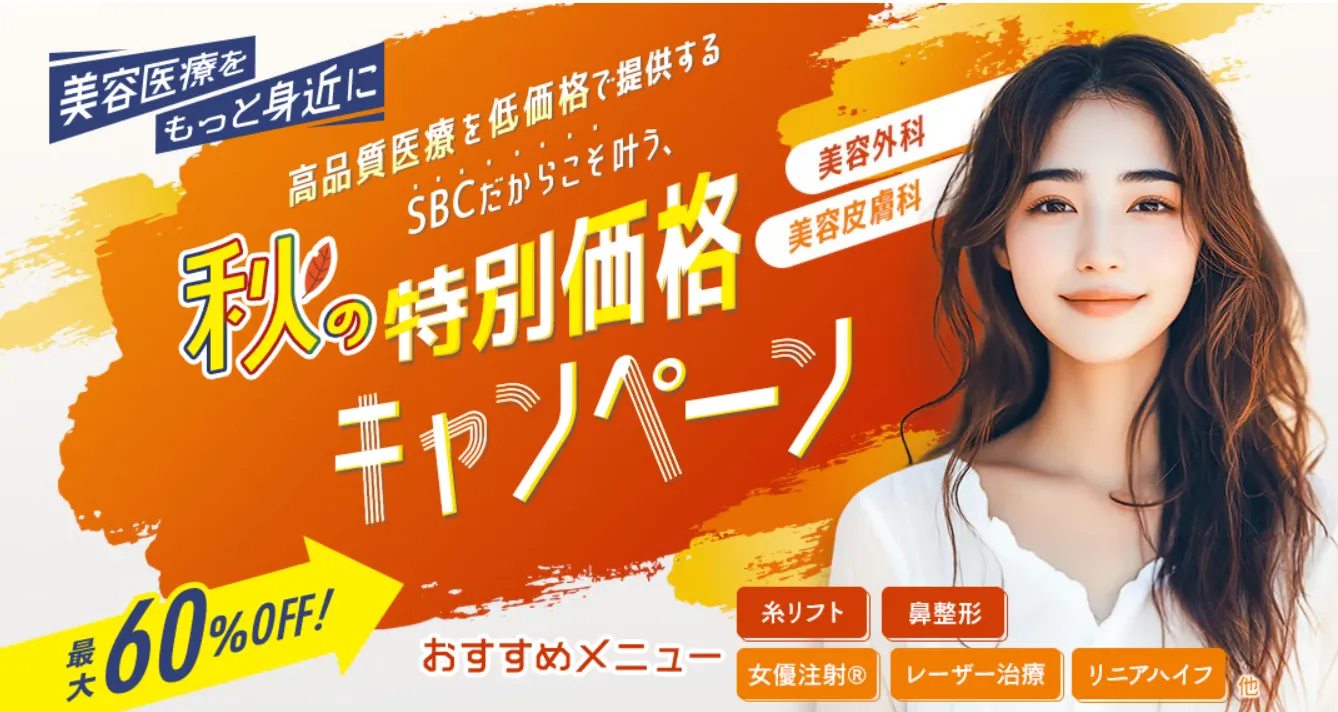 湘南美容クリニックのシミ取りエールの口コミ評判【経験者に調査!】
|秋の特別価格キャンペーン