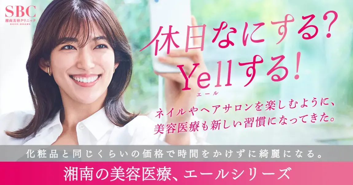 湘南美容クリニックの医療ハイフ