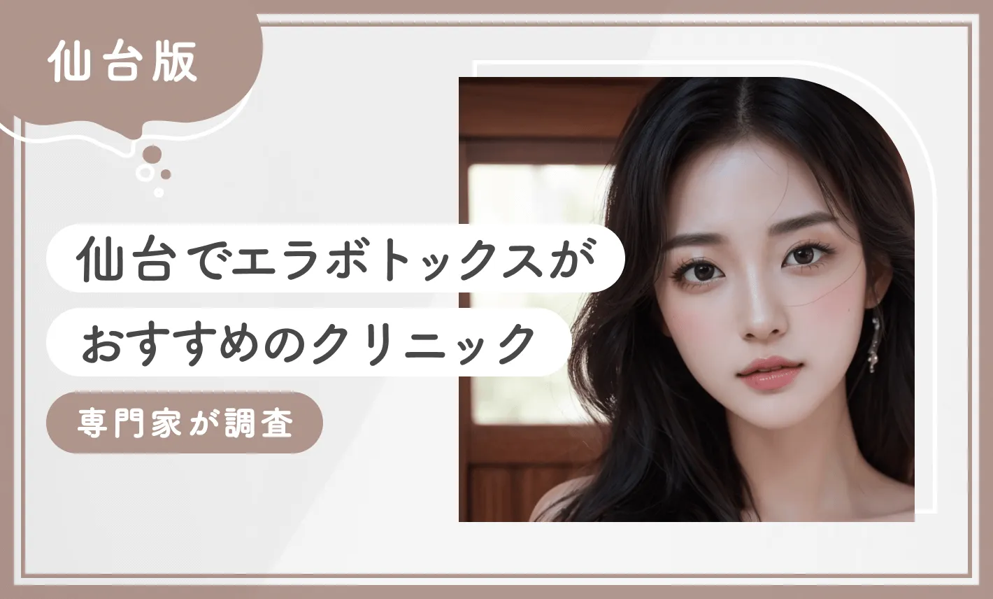 仙台でエラボトックスがおすすめのクリニック 専門家が調査