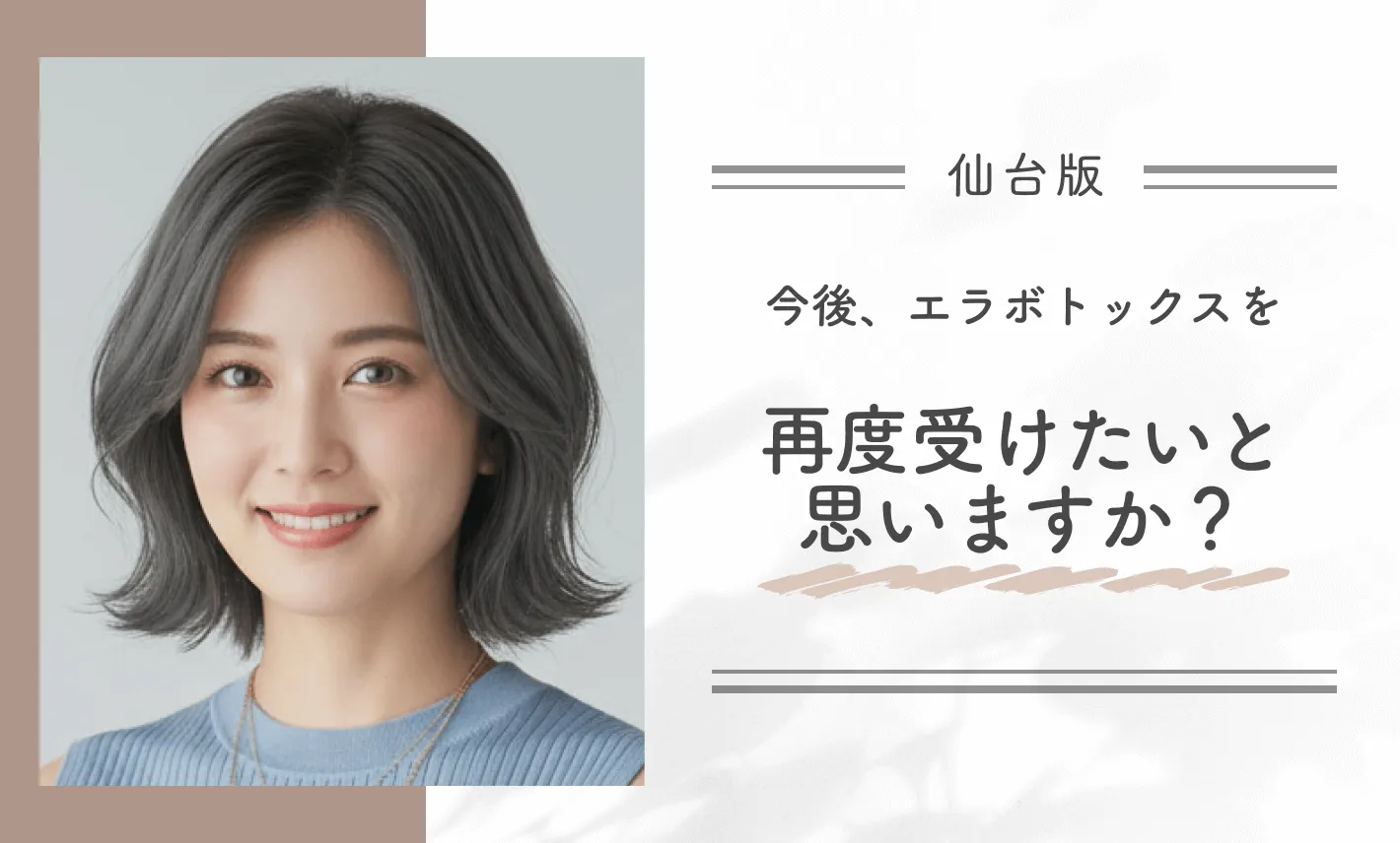 今後、エラボトックスを再度受けたいと思いますか?