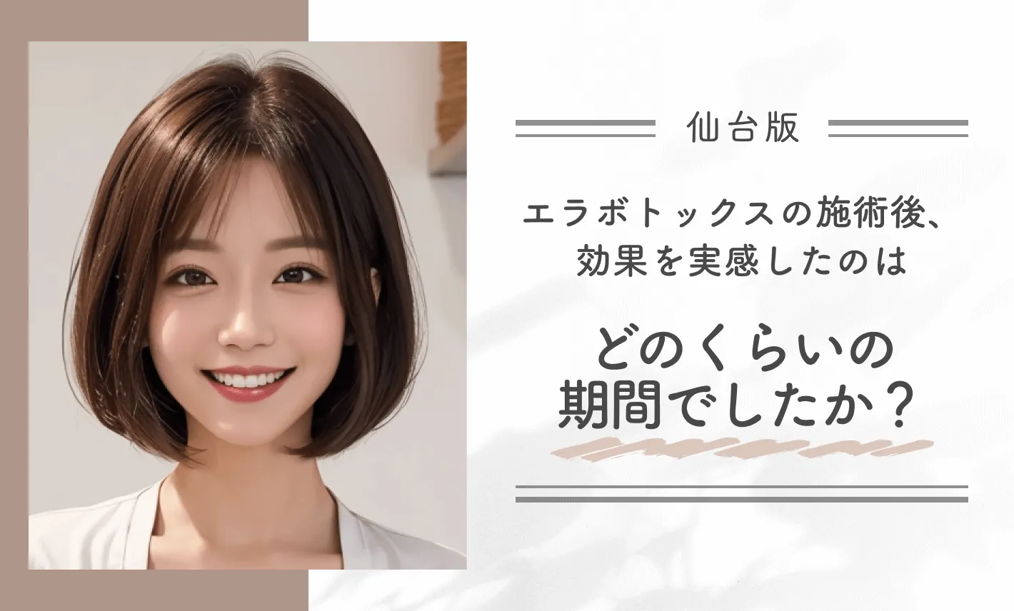 エラボトックスの施術後、効果を実感したのはどのくらいの期間でしたか?