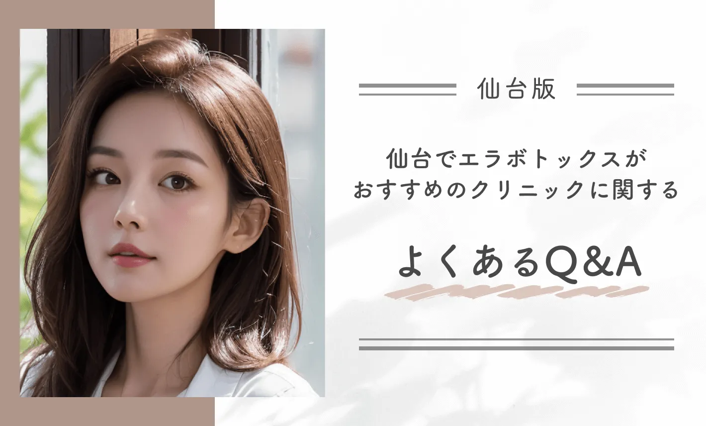 仙台でエラボトックスがおすすめのクリニックに関するよくあるQ&A