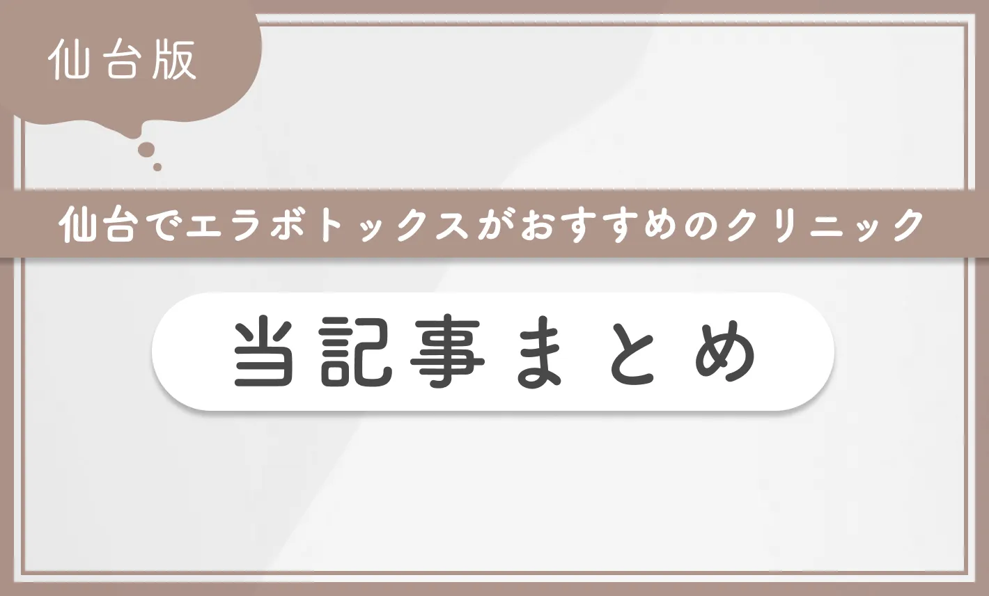 仙台でエラボトックスがおすすめのクリニック当記事まとめ