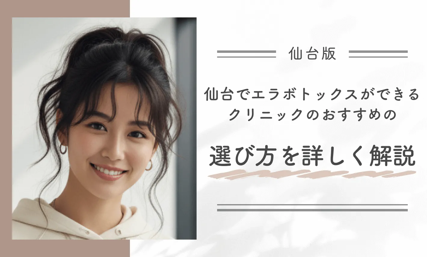 仙台でエラボトックスができるクリニックのおすすめの選び方を詳しく解説