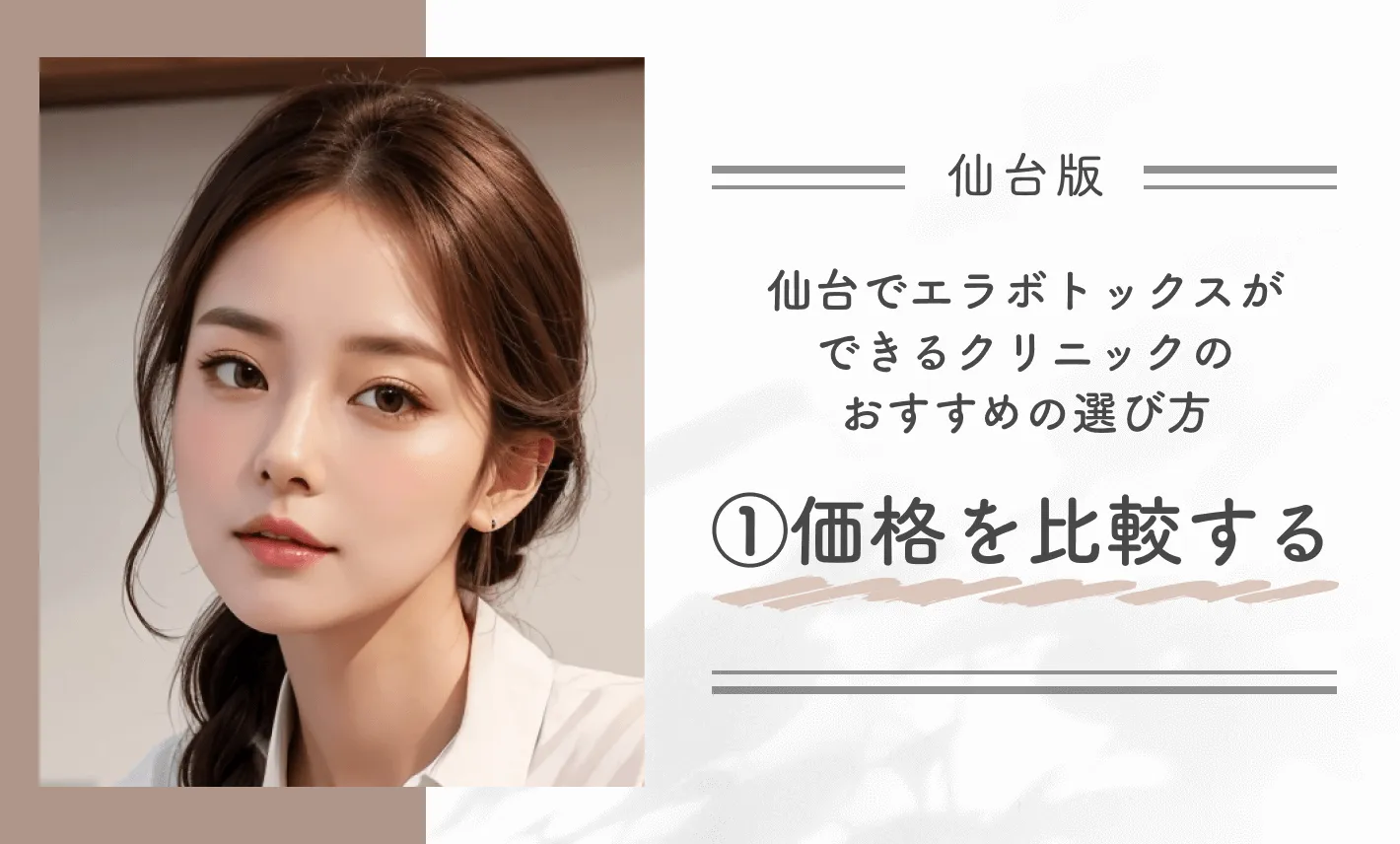 仙台でエラボトックスができるクリニックのおすすめの選び方①価格を比較する
