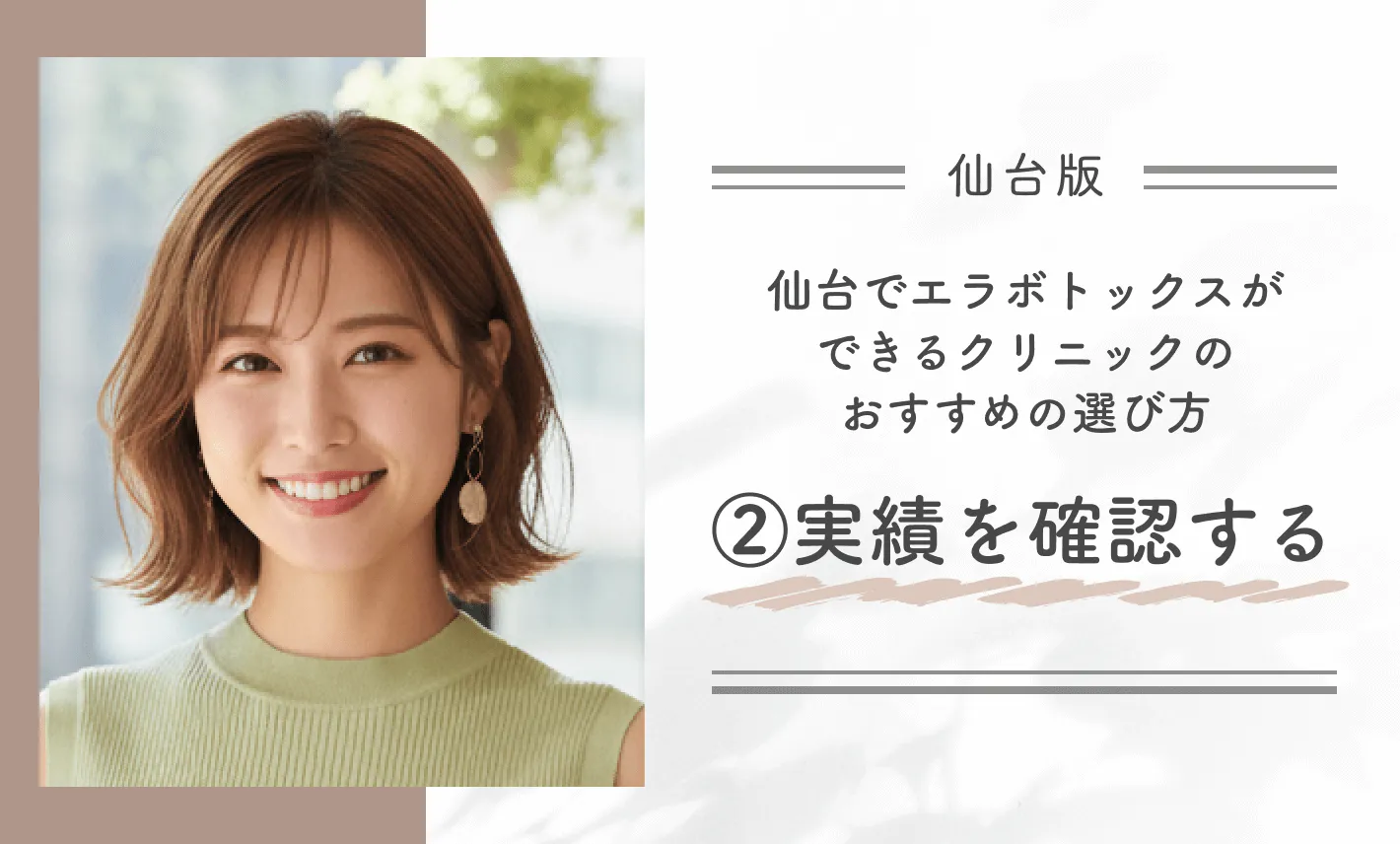 仙台でエラボトックスができるクリニックのおすすめの選び方②実績を確認する