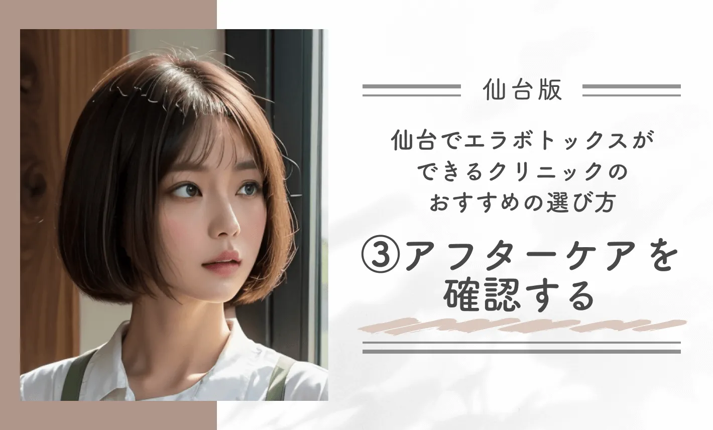 仙台でエラボトックスができるクリニックのおすすめの選び方③アフターケアを確認する