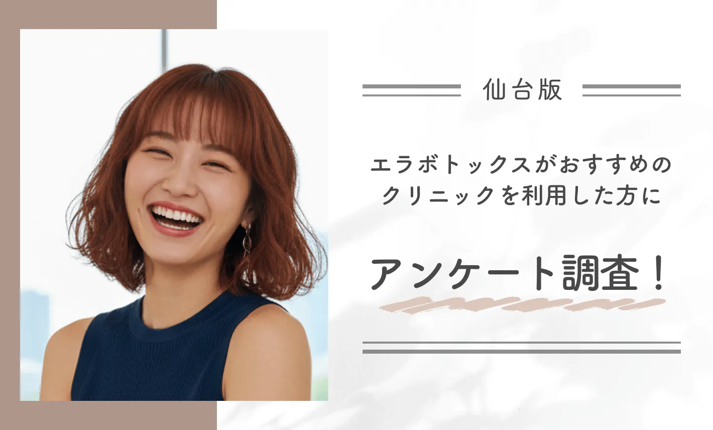 仙台でエラボトックスがおすすめのクリニックを利用した方にアンケート調査!