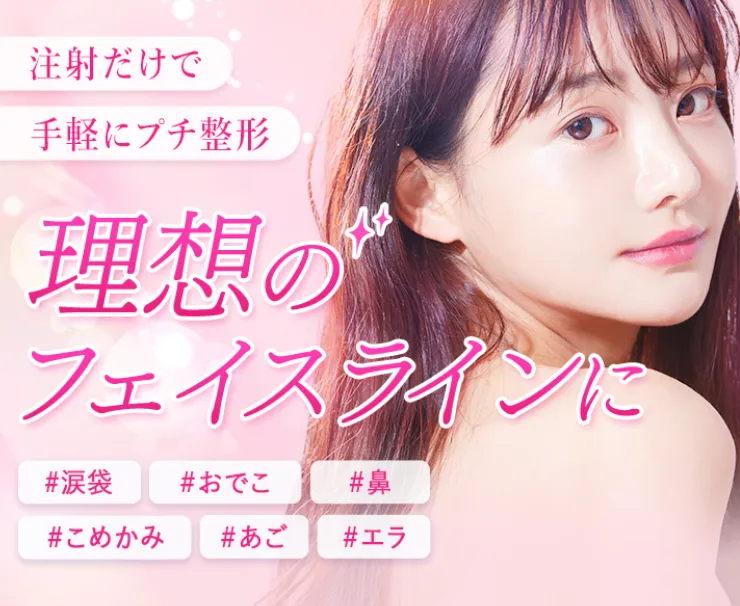 仙台でヒアルロン酸注射が受けられるおすすめのクリニック　TCB の選ばれる理由