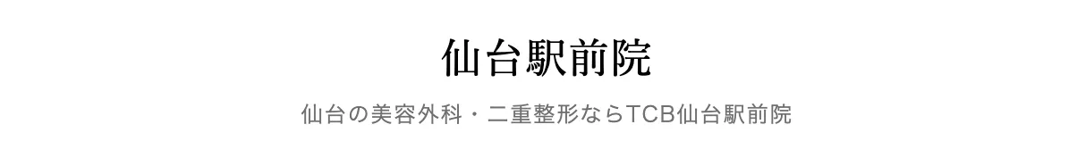 仙台でヒアルロン酸注射が受けられるおすすめのクリニック　TCB の説明