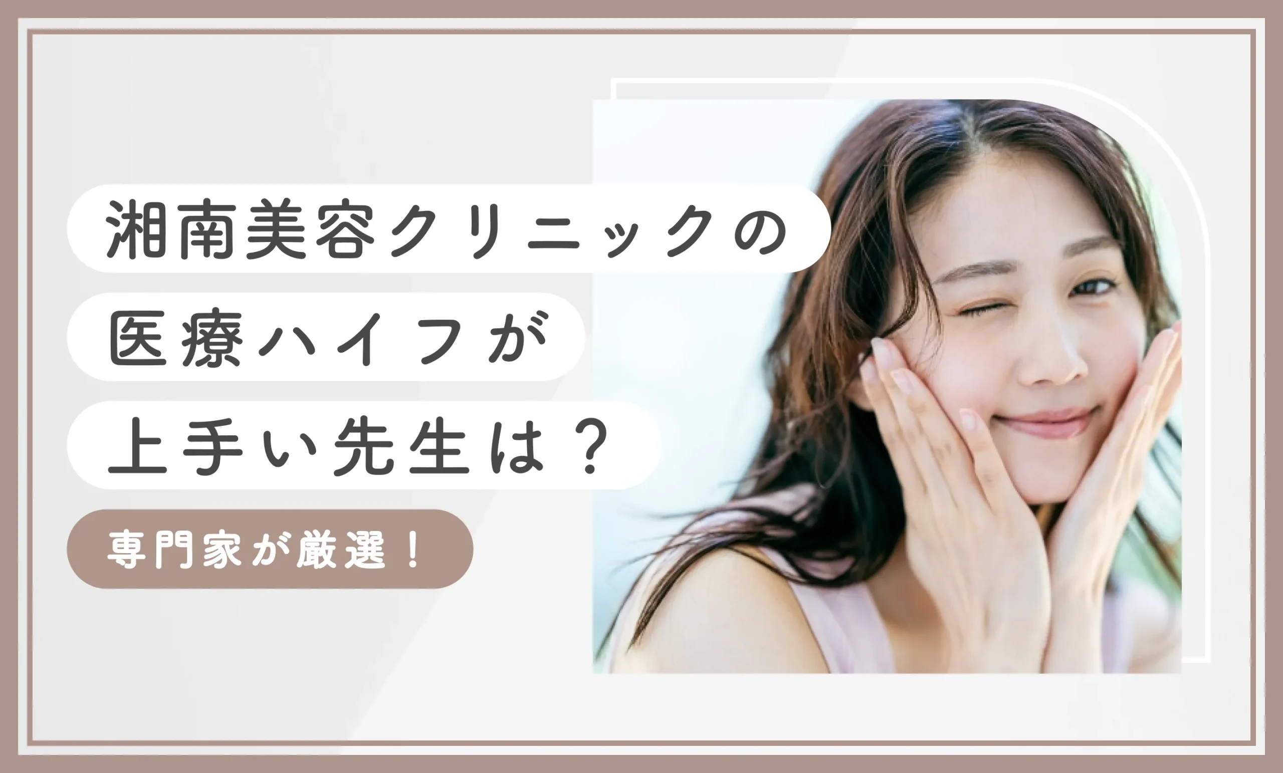 湘南美容クリニックの医療ハイフが上手い先生は？【専門家が厳選！2025年10月最新版】のアイキャッチ画像