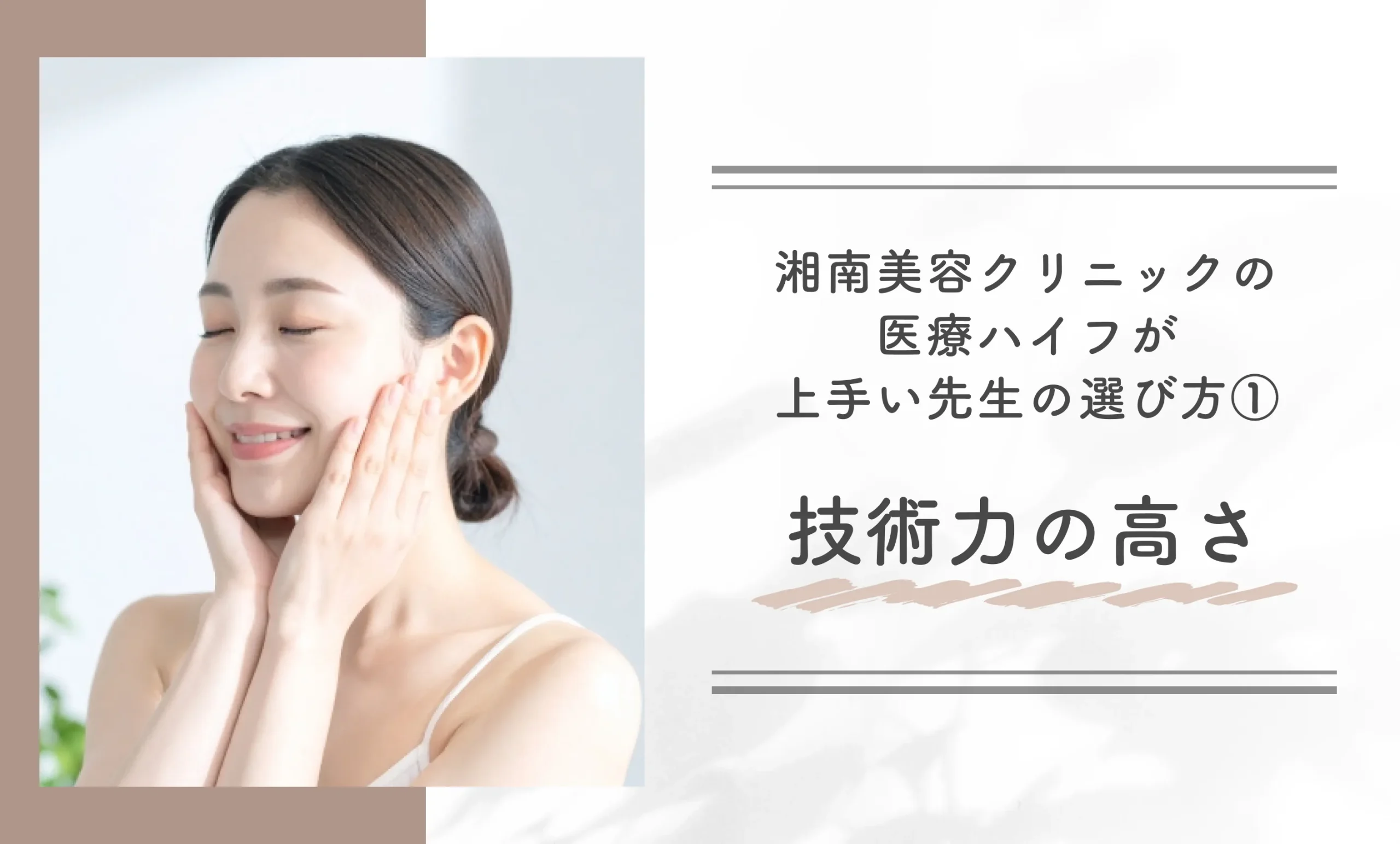 湘南美容クリニックの医療ハイフが上手い先生の選び方①技術力の高さ