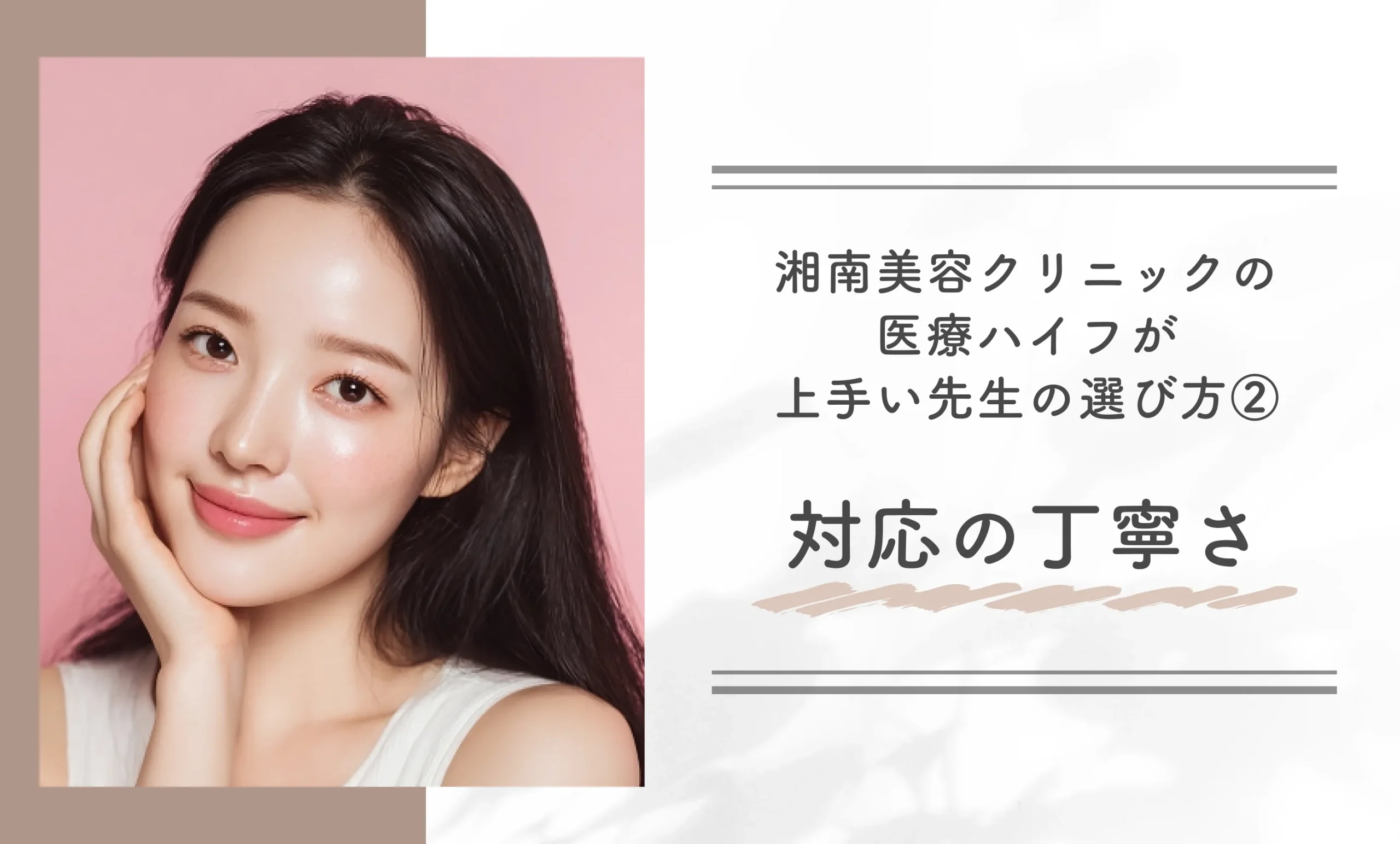 湘南美容クリニックの医療ハイフが上手い先生の選び方②対応の丁寧さ
