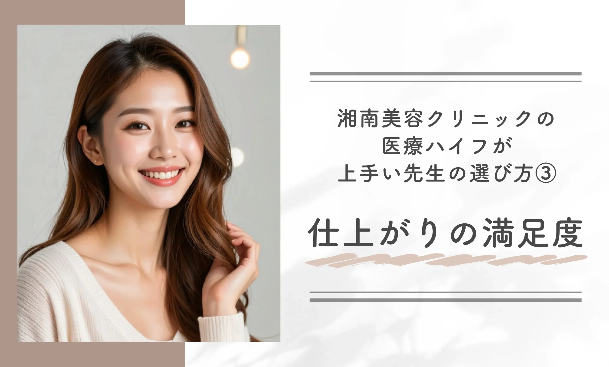 湘南美容クリニックの医療ハイフが上手い先生の選び方③仕上がりの満足度