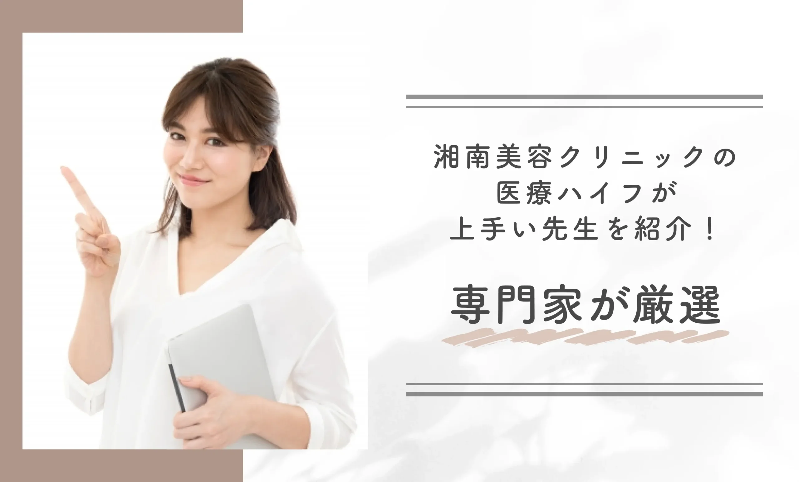 湘南美容クリニックの医療ハイフが上手い先生を紹介!専門家が厳選
