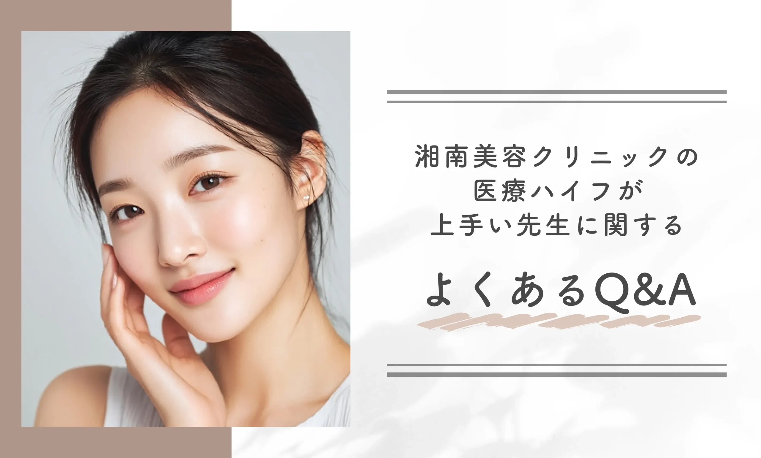 湘南美容クリニックの医療ハイフが上手い先生に関するよくあるQ&A