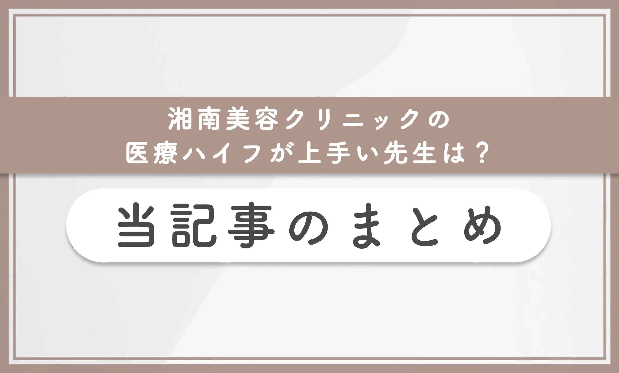 湘南美容クリニックの医療ハイフが上手い先生は? 当記事まとめ