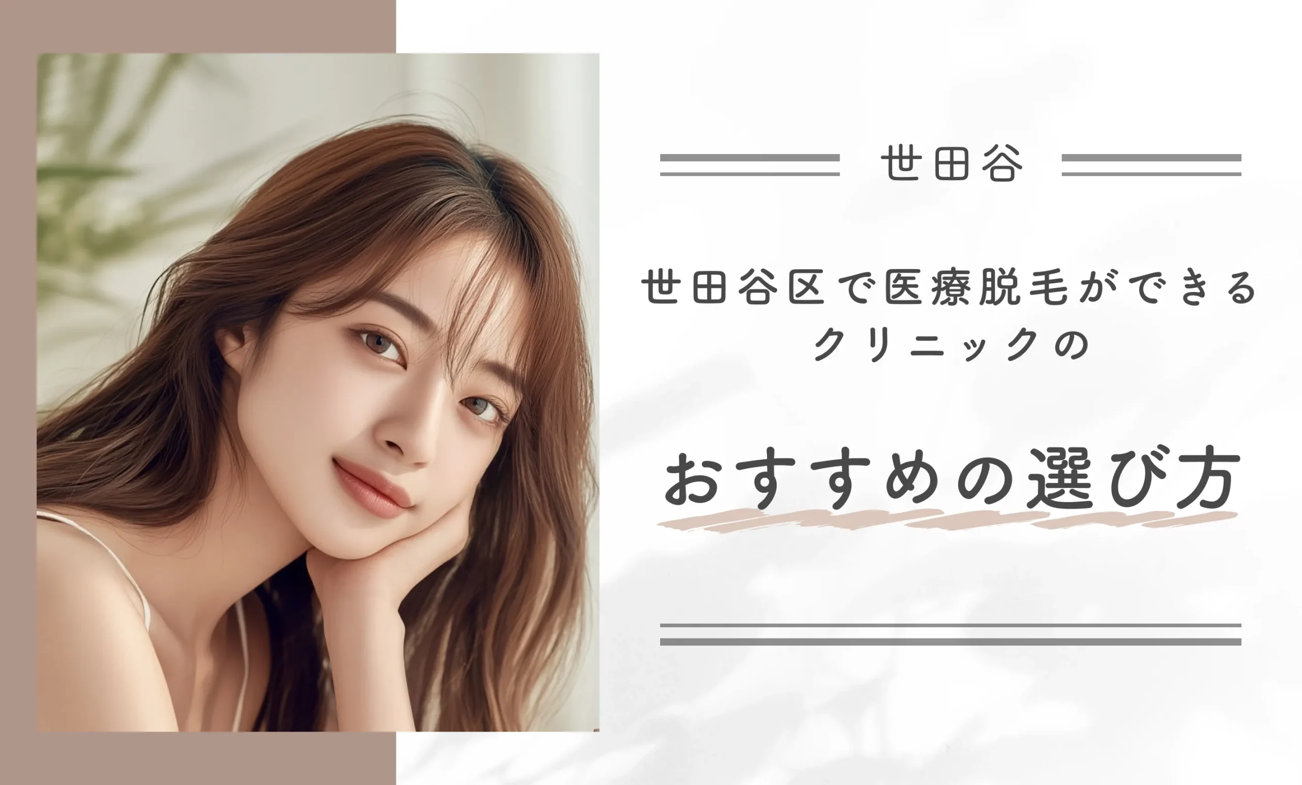 世田谷区で医療脱毛ができるクリニックのおすすめの選び方