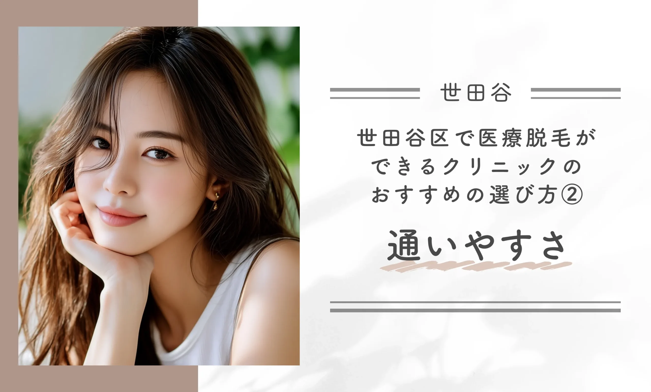 世田谷区で医療脱毛ができるクリニックのおすすめの選び方②通いやすさ