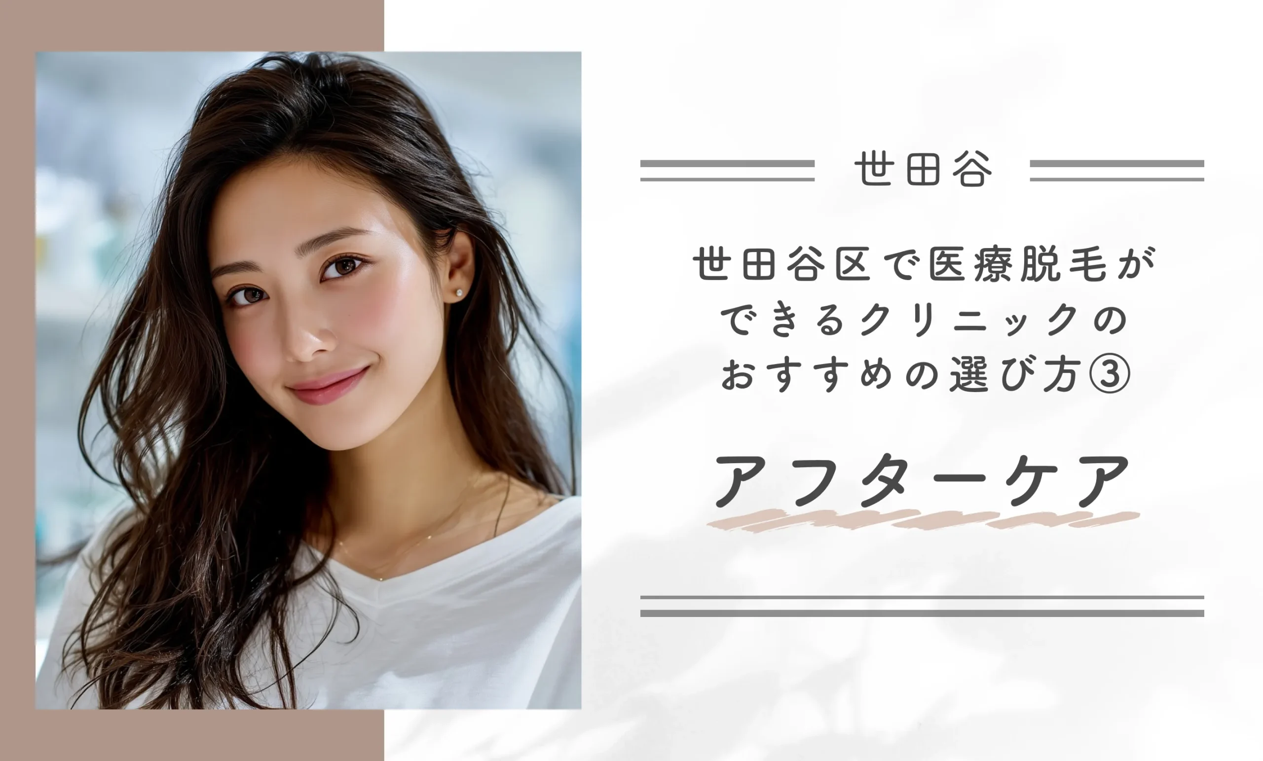 世田谷区で医療脱毛ができるクリニックのおすすめの選び方③アフターケア