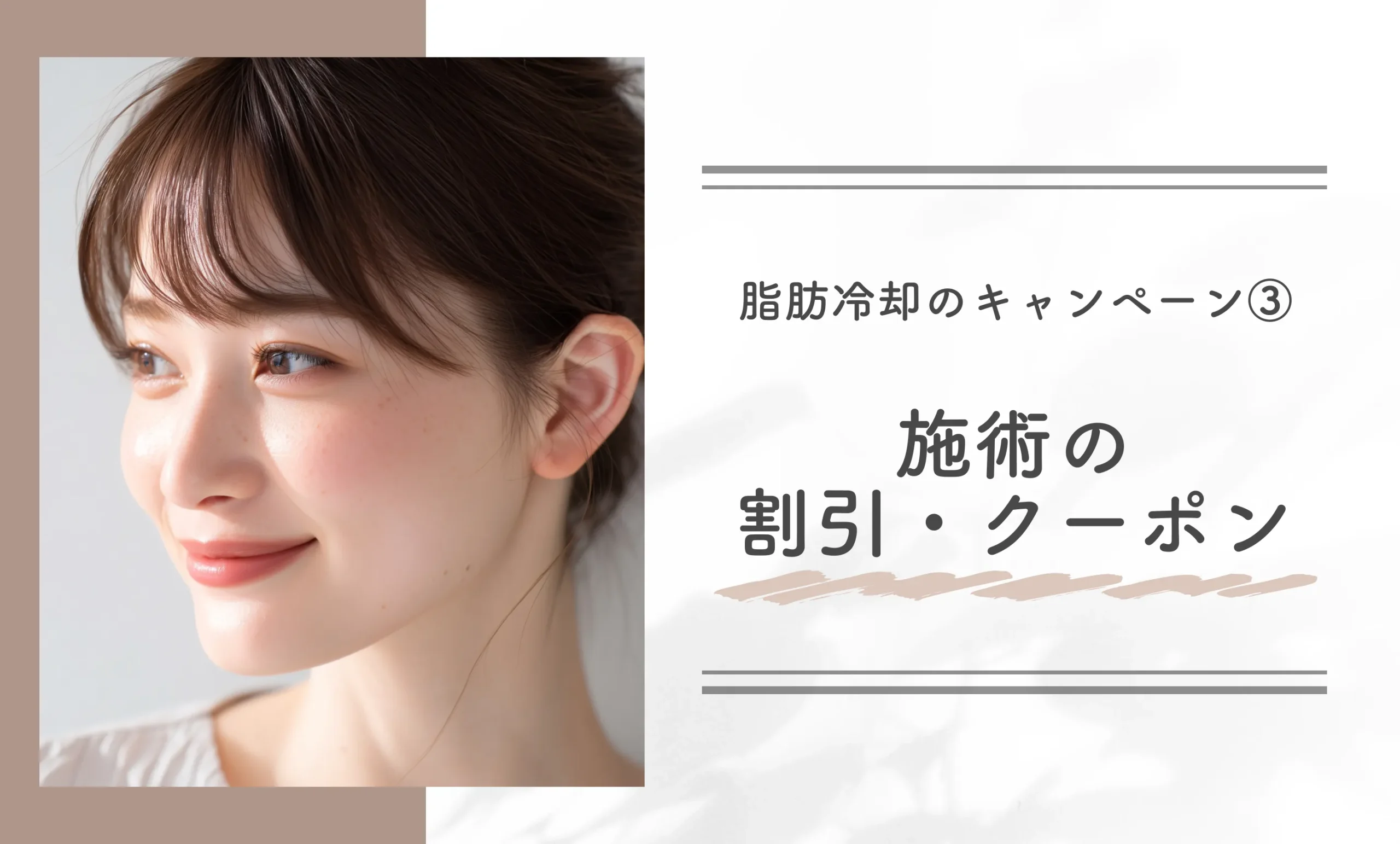 脂肪冷却のキャンペーン③施術の割引・クーポン