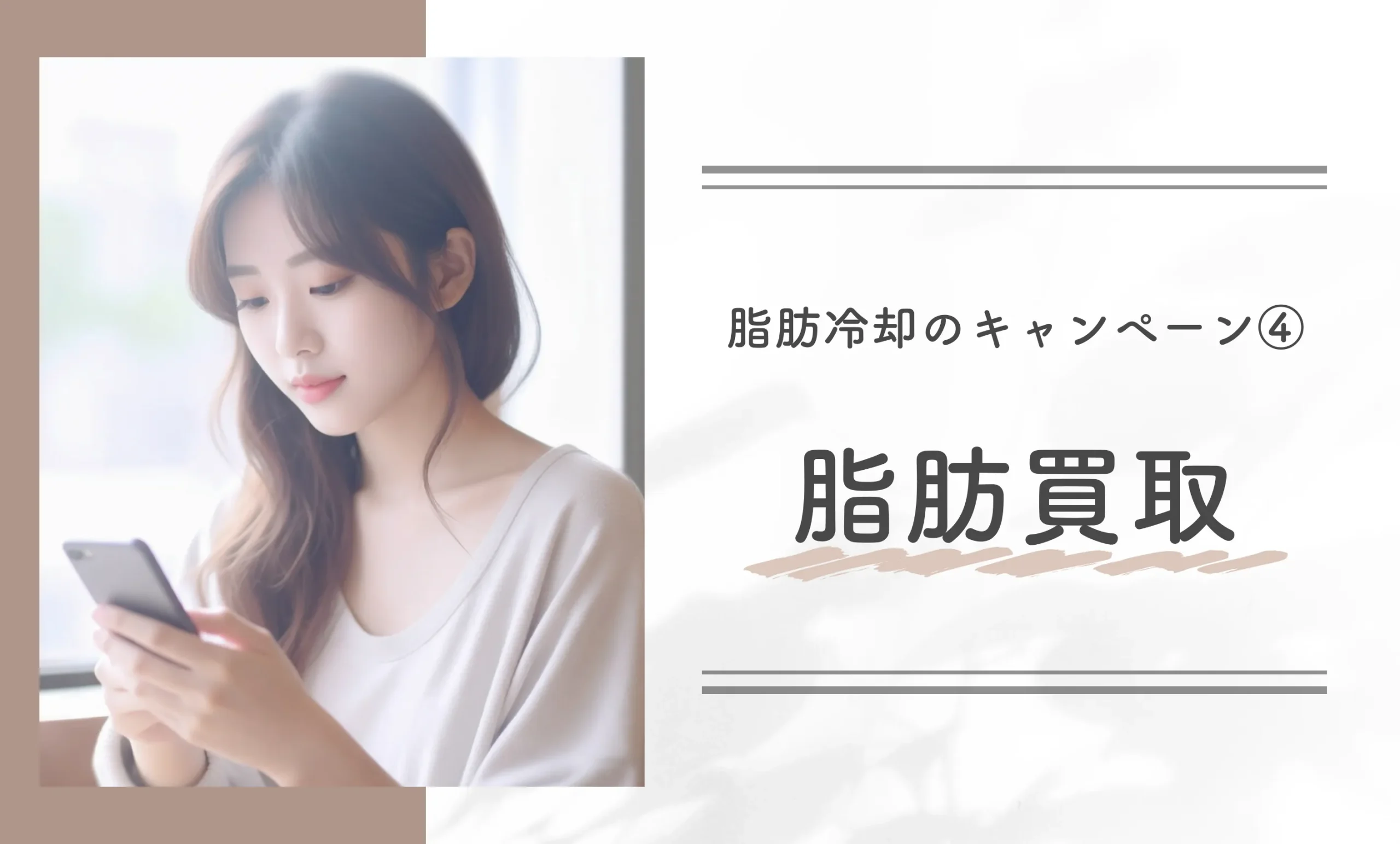 脂肪冷却のキャンペーン④脂肪買取